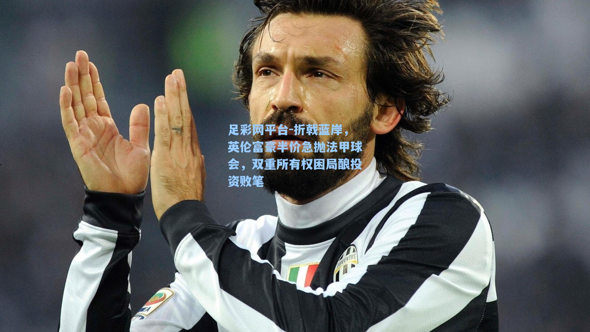 折戟蓝岸，英伦富豪半价急抛法甲球会，双重所有权困局酿投资败笔