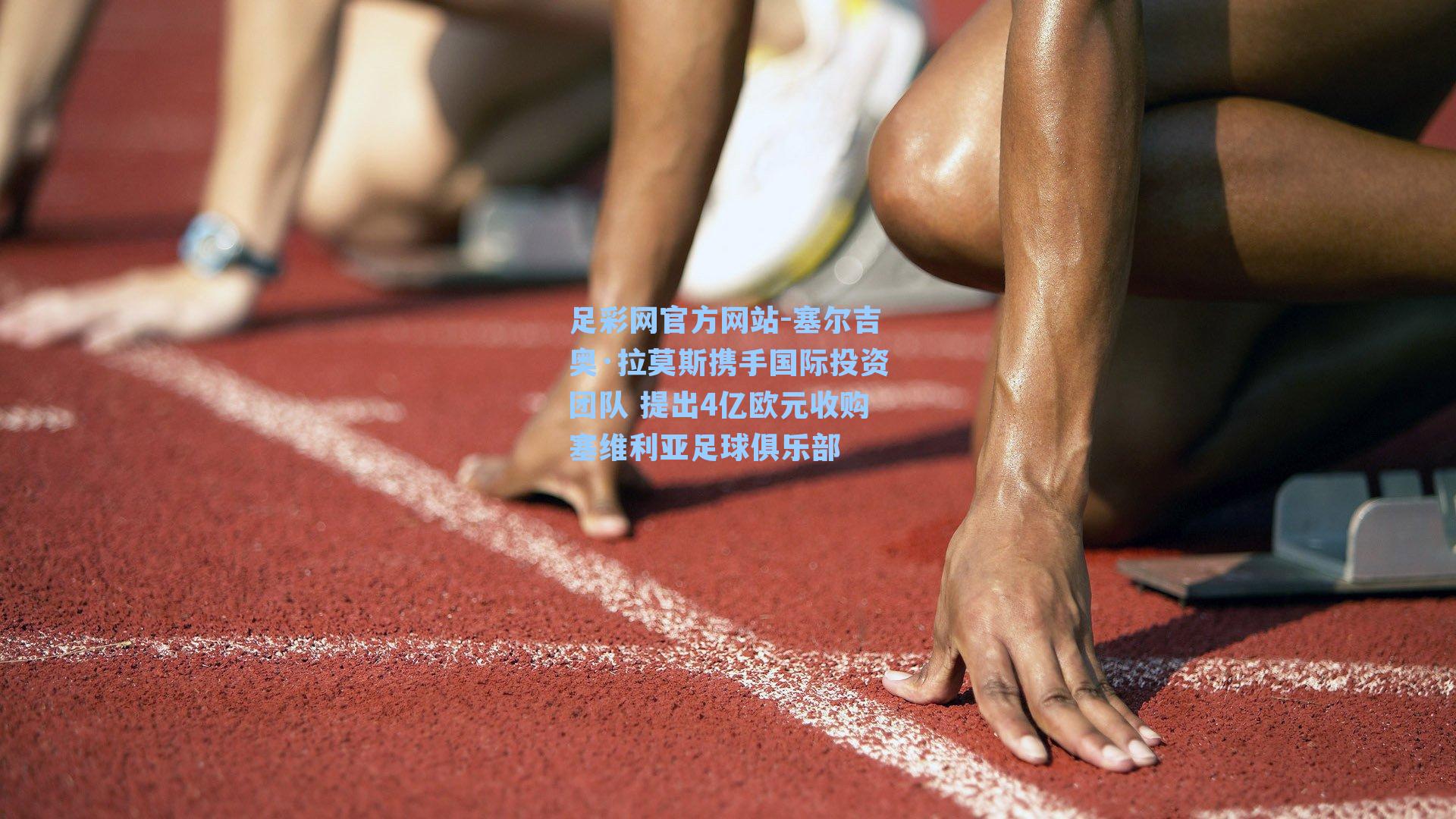 塞尔吉奥·拉莫斯携手国际投资团队 提出4亿欧元收购塞维利亚足球俱乐部