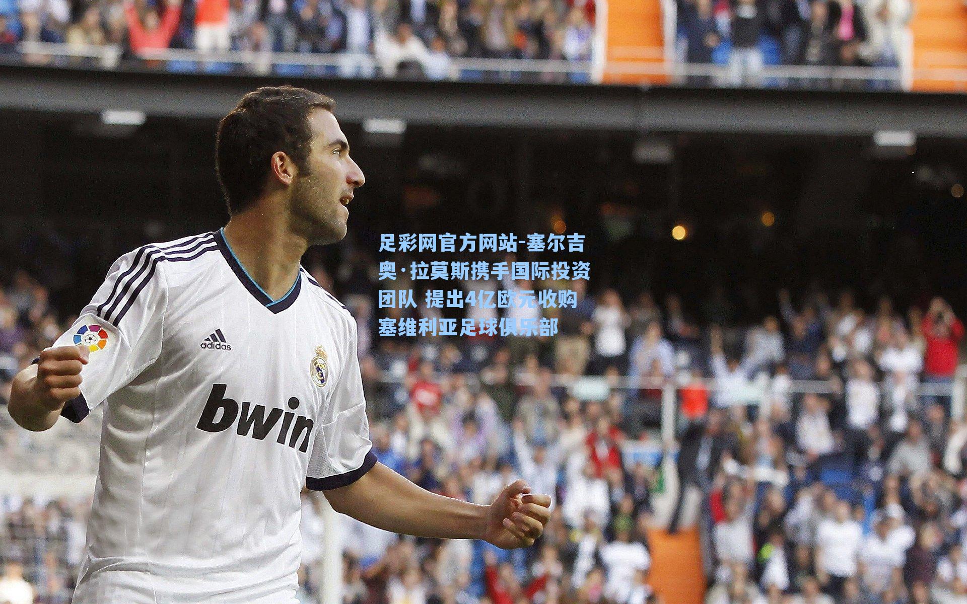 塞尔吉奥·拉莫斯携手国际投资团队 提出4亿欧元收购塞维利亚足球俱乐部