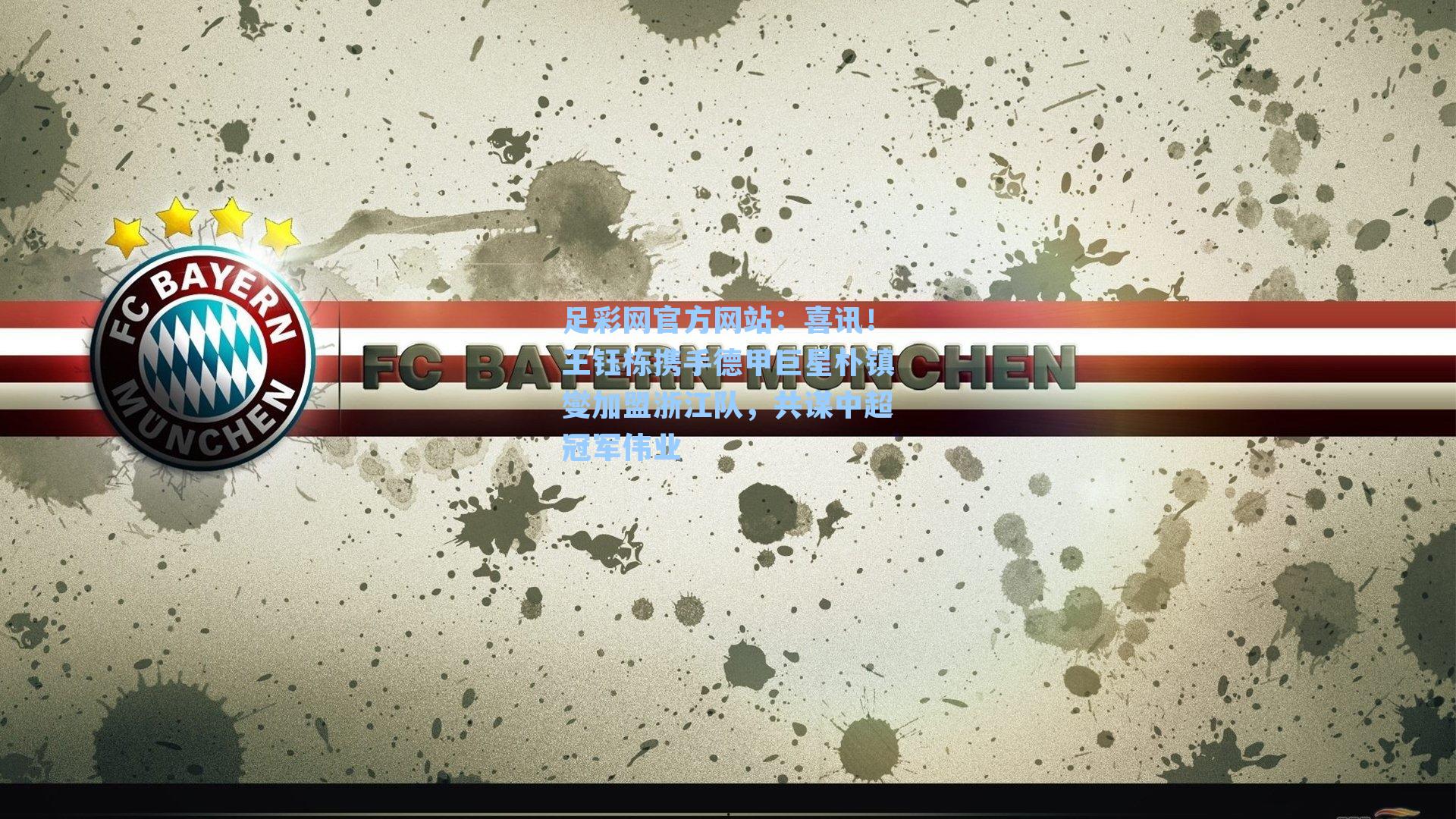 喜讯！王钰栋携手德甲巨星朴镇燮加盟浙江队，共谋中超冠军伟业