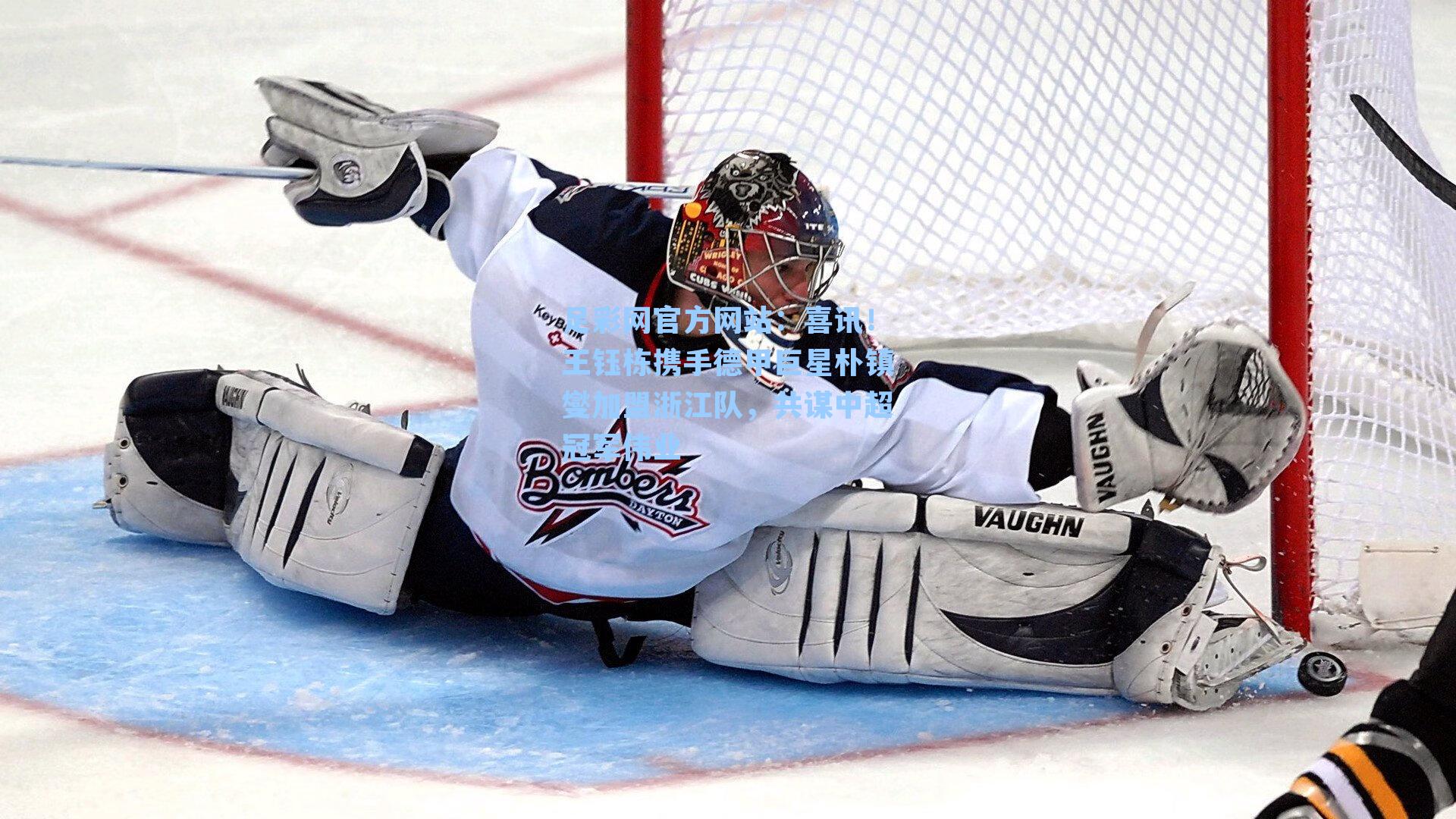 喜讯！王钰栋携手德甲巨星朴镇燮加盟浙江队，共谋中超冠军伟业