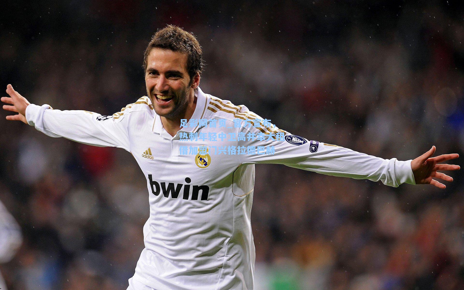 官方宣布，热刺年轻中卫高井幸大租借加盟门兴格拉德巴赫