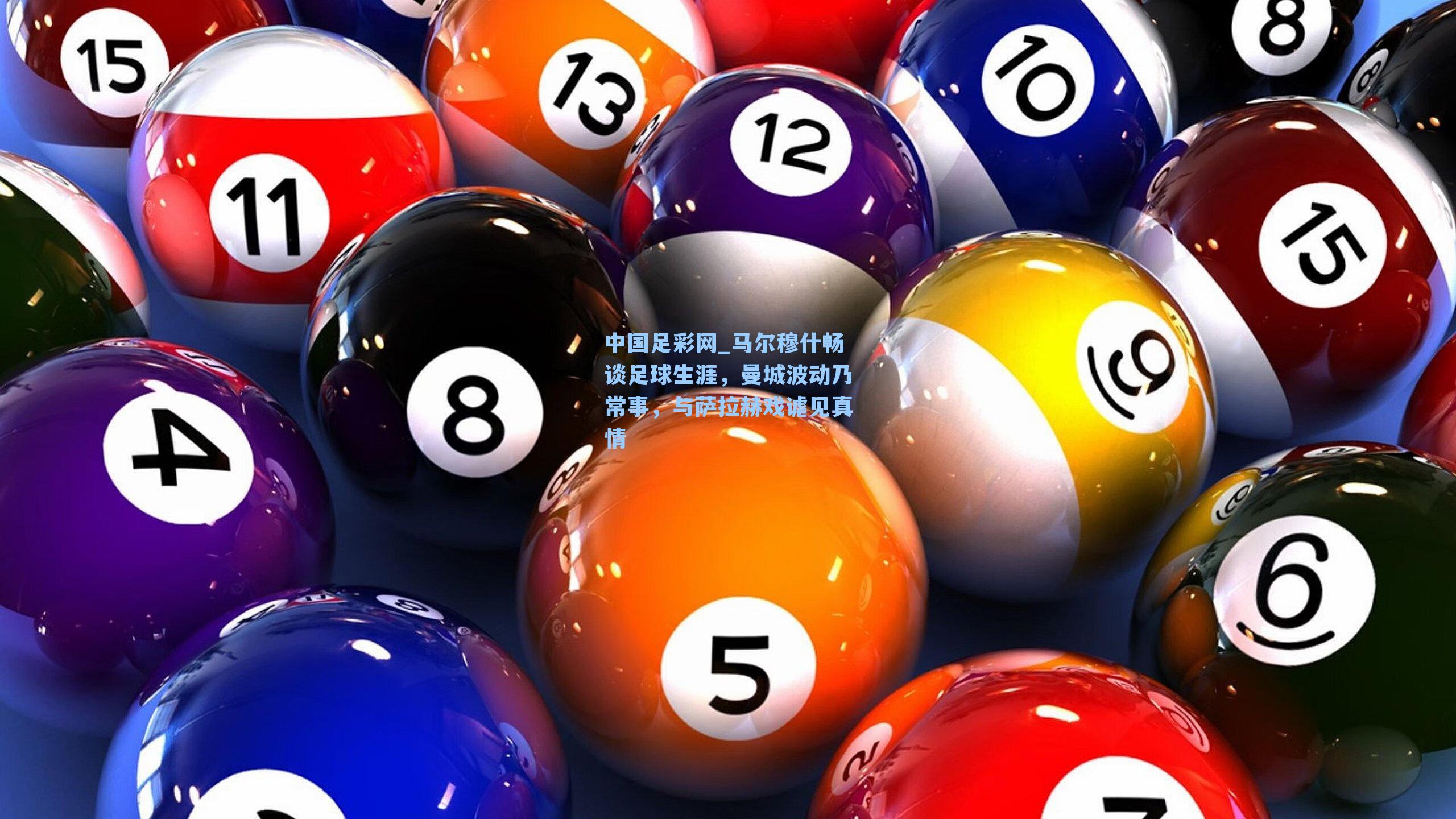 马尔穆什畅谈足球生涯,曼城波动乃常事,与萨拉赫戏谑见真情