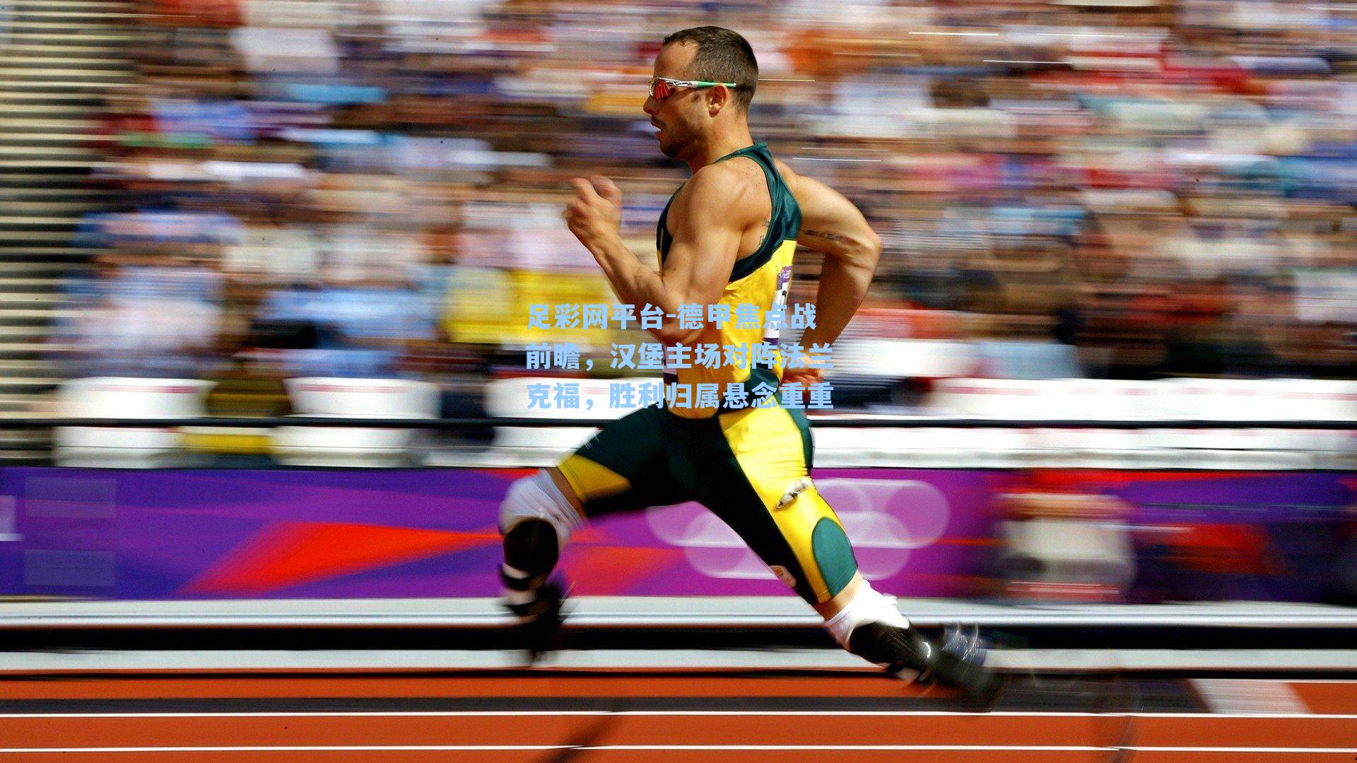 德甲焦点战前瞻,汉堡主场对阵法兰克福,胜利归属悬念重重