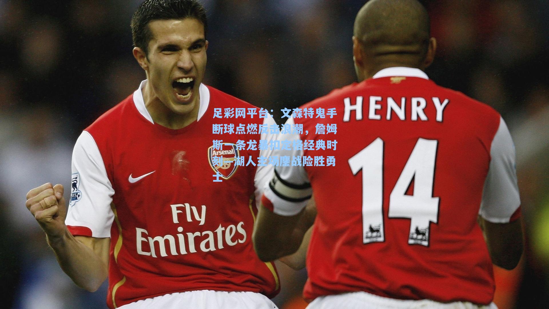 文森特鬼手断球点燃反击浪潮，詹姆斯一条龙暴扣定格经典时刻—湖人主场鏖战险胜勇士