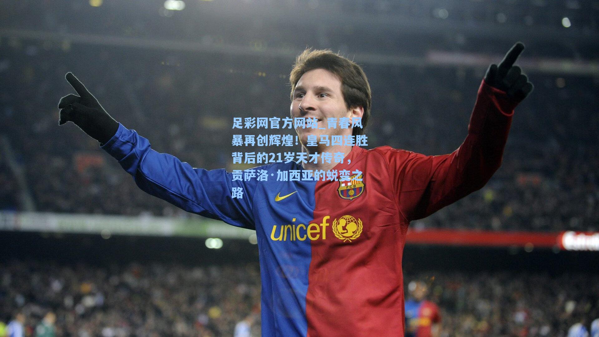 青春风暴再创辉煌！皇马四连胜背后的21岁天才传奇，贡萨洛·加西亚的蜕变之路