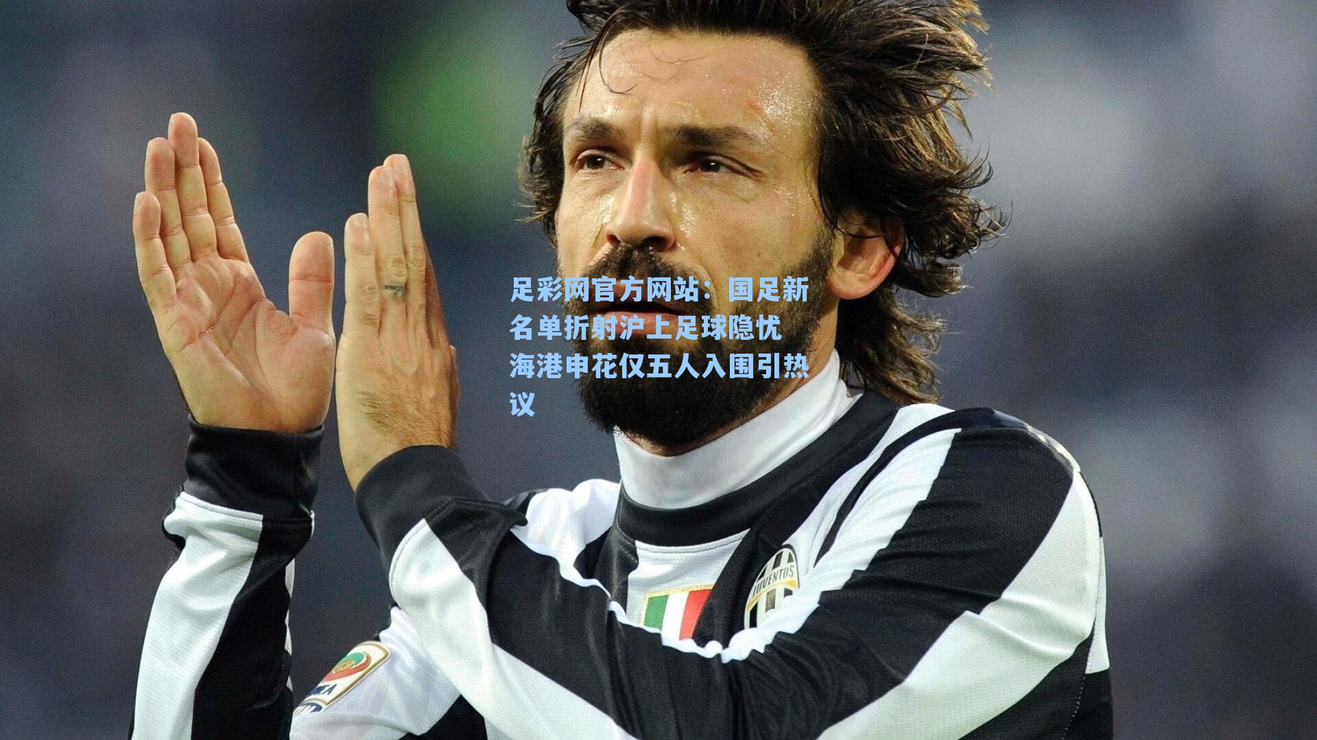 国足新名单折射沪上足球隐忧 海港申花仅五人入围引热议