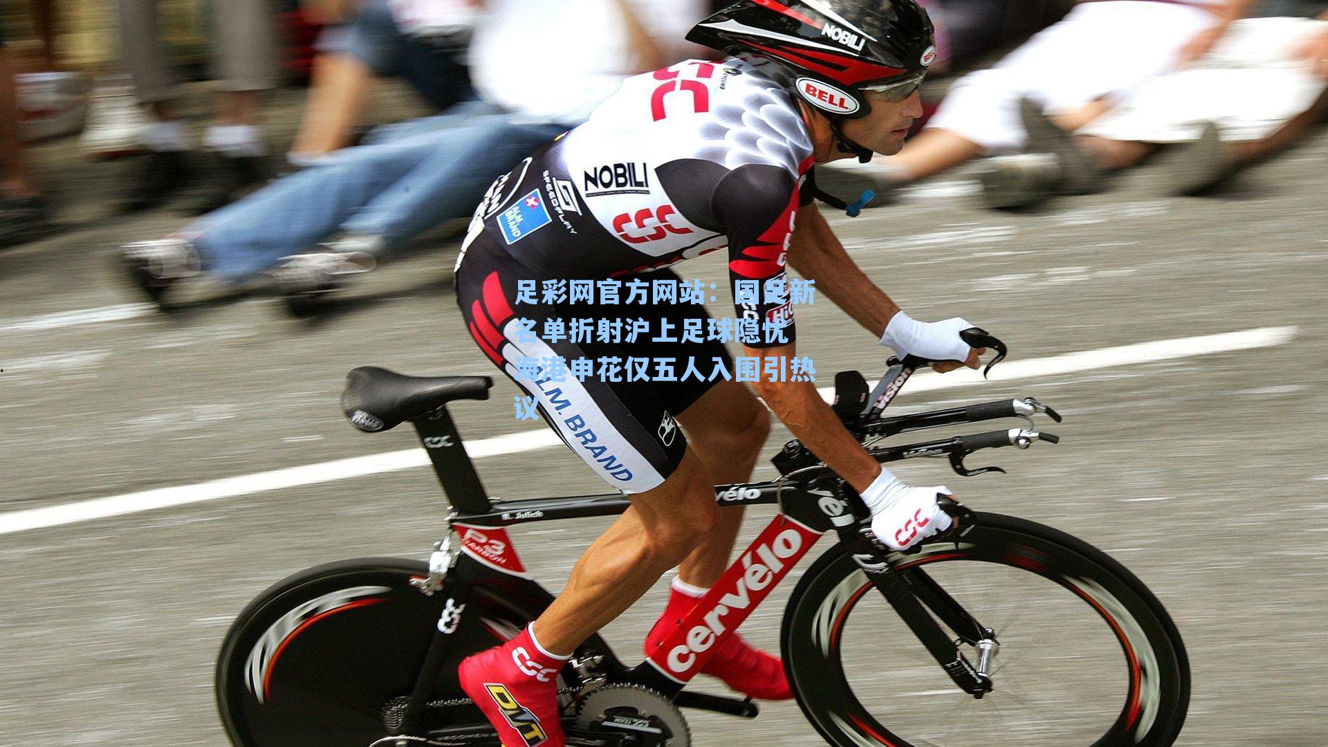 国足新名单折射沪上足球隐忧 海港申花仅五人入围引热议