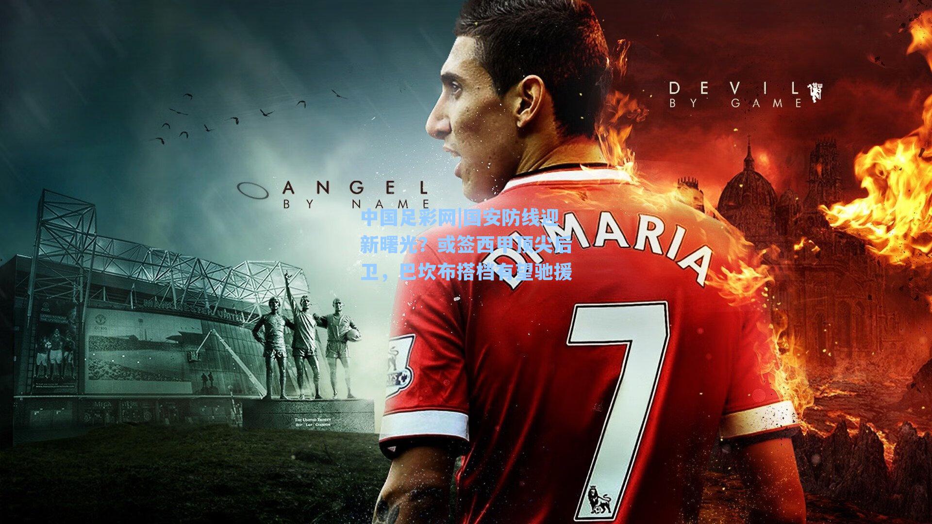 国安防线迎新曙光?或签西甲顶尖后卫,巴坎布搭档有望驰援