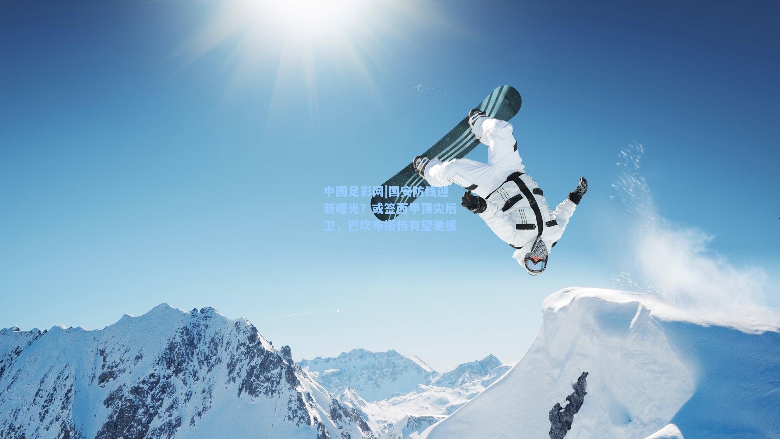 国安防线迎新曙光?或签西甲顶尖后卫,巴坎布搭档有望驰援