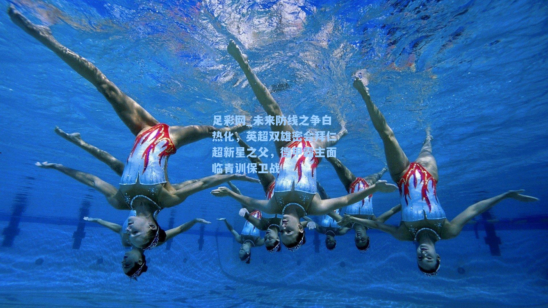 未来防线之争白热化，英超双雄密会拜仁超新星之父，德甲霸主面临青训保卫战