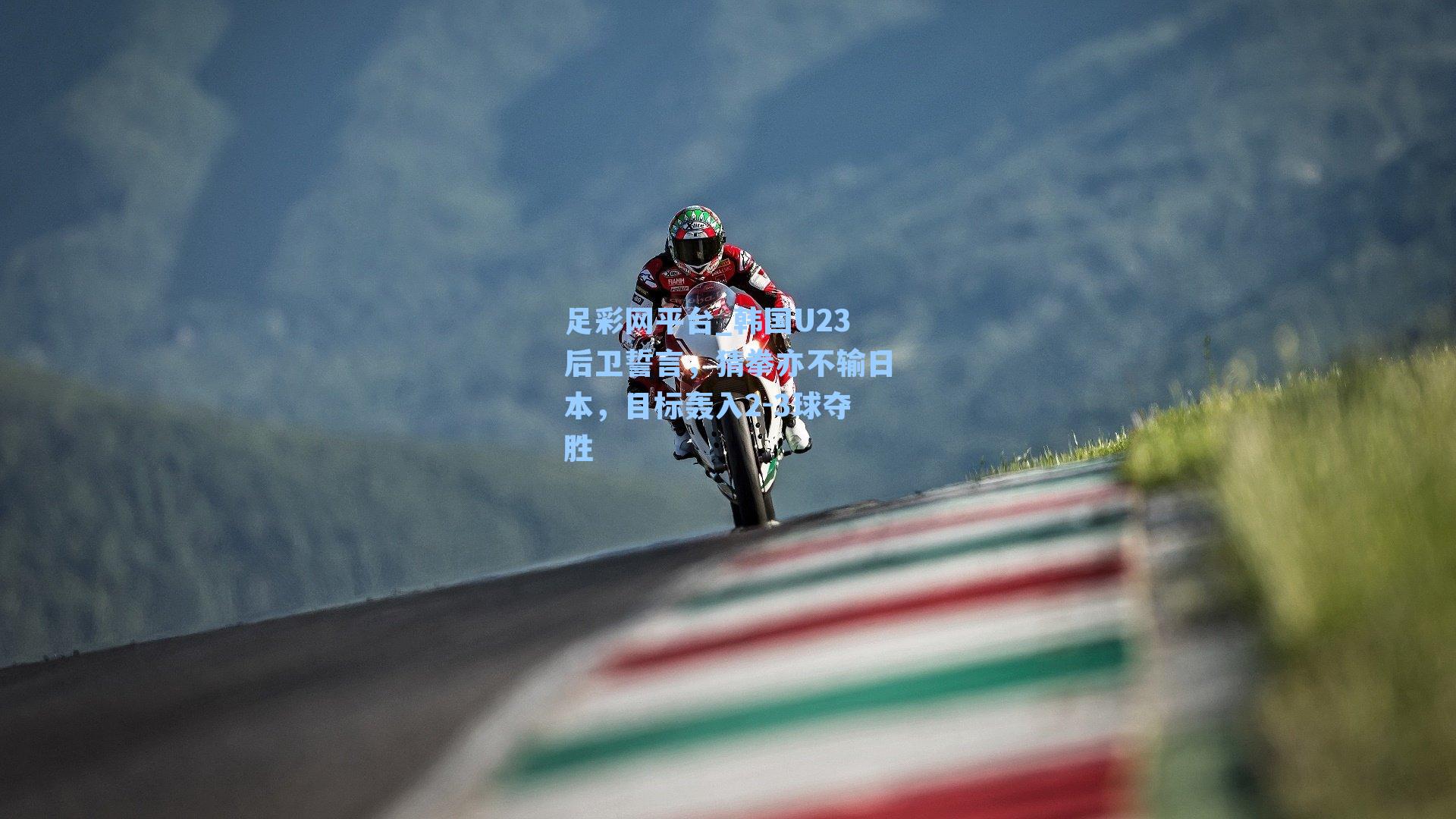 韩国U23后卫誓言，猜拳亦不输日本，目标轰入2-3球夺胜