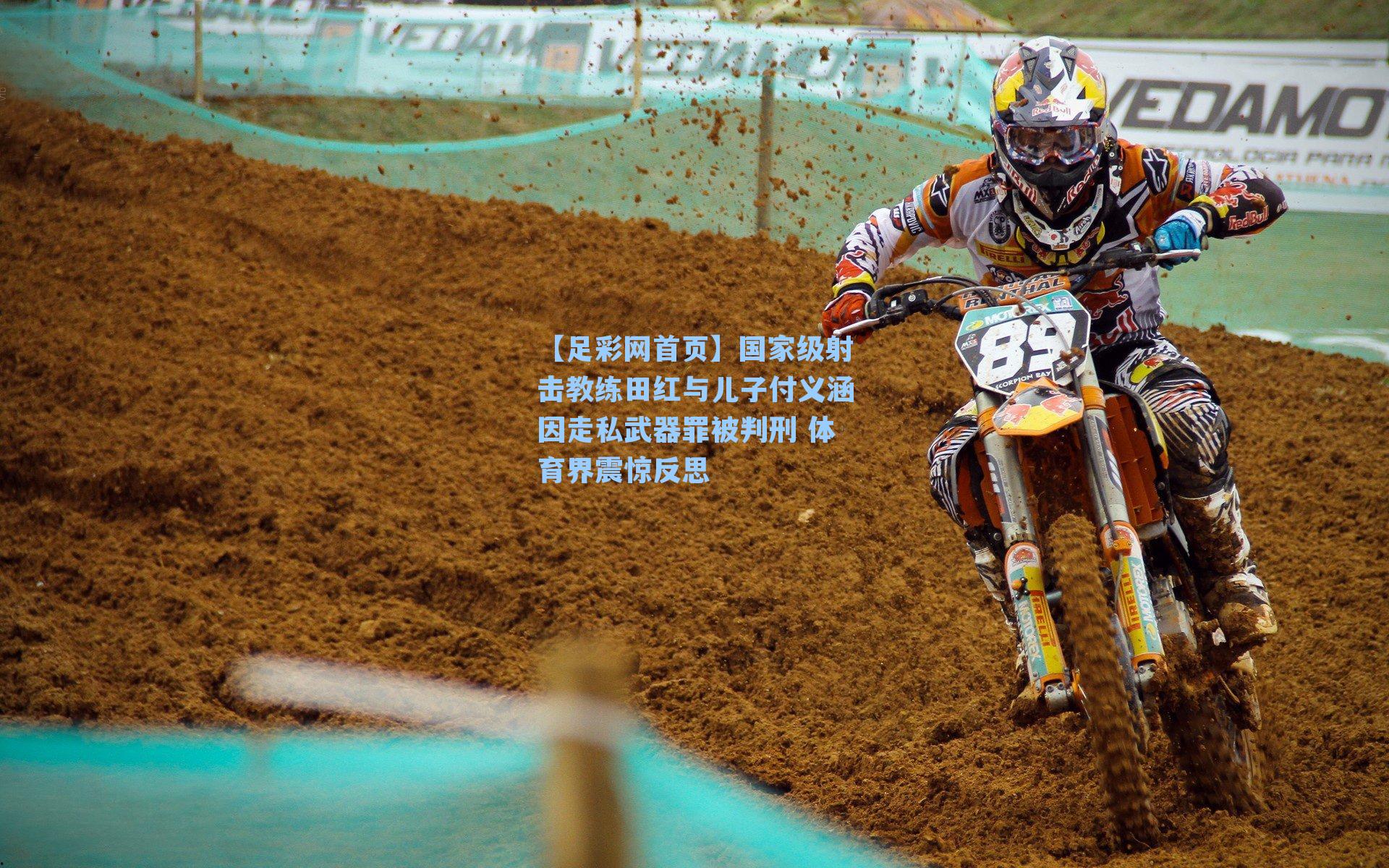 国家级射击教练田红与儿子付义涵因走私武器罪被判刑 体育界震惊反思