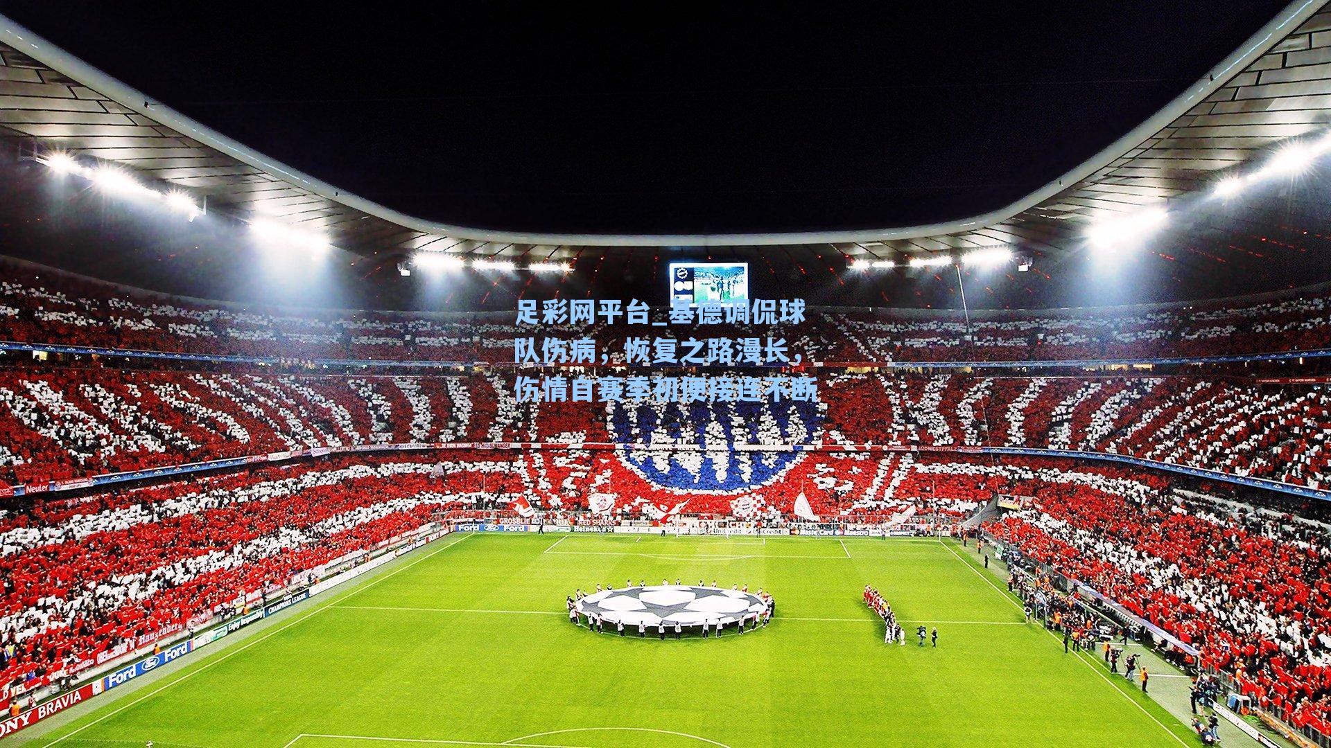 基德调侃球队伤病，恢复之路漫长，伤情自赛季初便接连不断