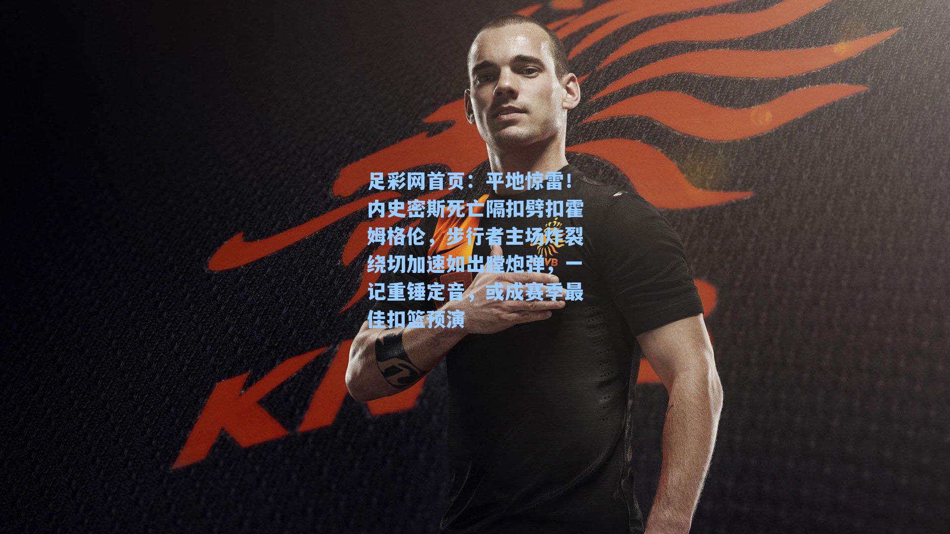 平地惊雷！内史密斯死亡隔扣劈扣霍姆格伦，步行者主场炸裂绕切加速如出膛炮弹，一记重锤定音，或成赛季最佳扣篮预演