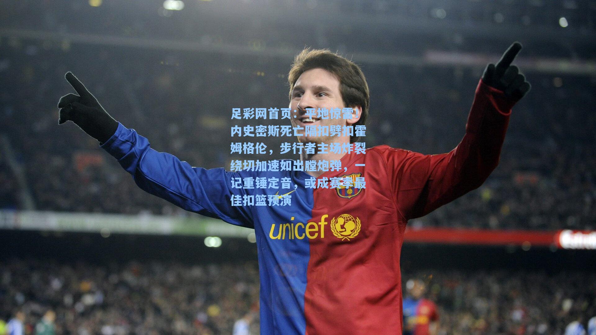 平地惊雷！内史密斯死亡隔扣劈扣霍姆格伦，步行者主场炸裂绕切加速如出膛炮弹，一记重锤定音，或成赛季最佳扣篮预演