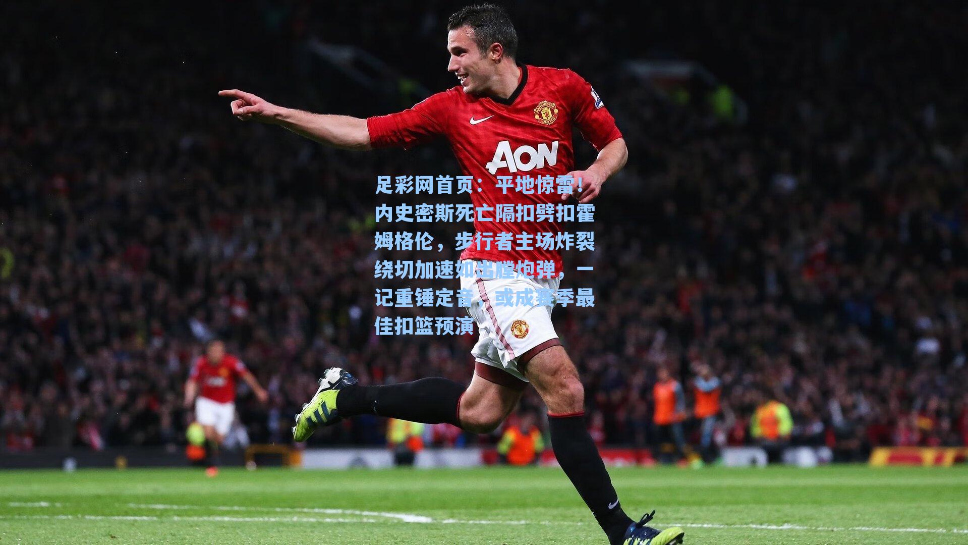 平地惊雷！内史密斯死亡隔扣劈扣霍姆格伦，步行者主场炸裂绕切加速如出膛炮弹，一记重锤定音，或成赛季最佳扣篮预演