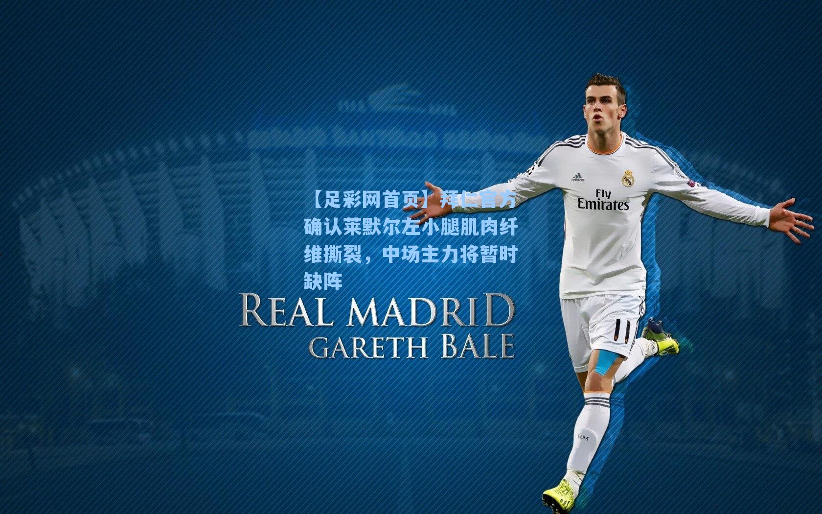 拜仁官方确认莱默尔左小腿肌肉纤维撕裂，中场主力将暂时缺阵