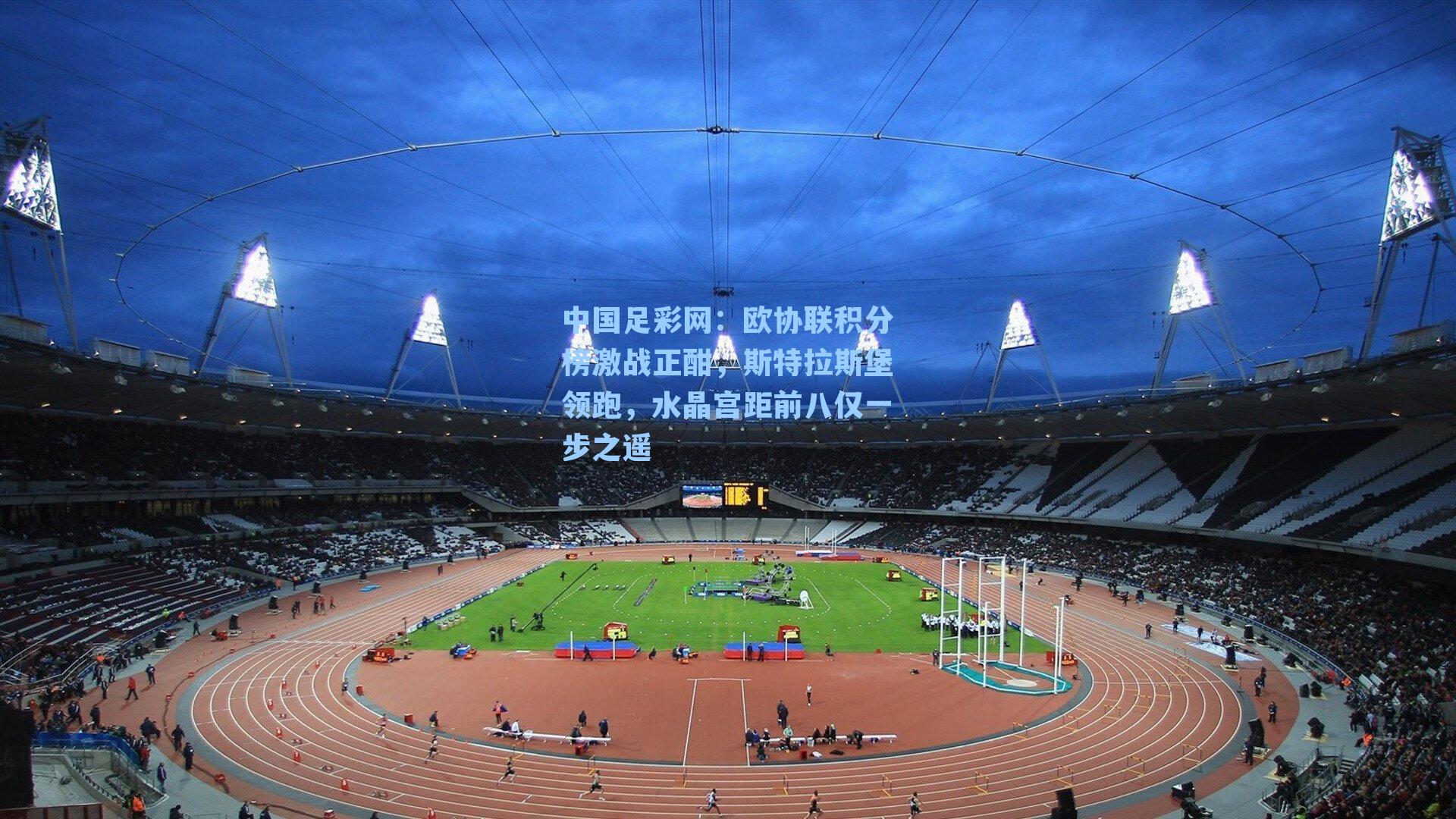 欧协联积分榜激战正酣,斯特拉斯堡领跑,水晶宫距前八仅一步之遥