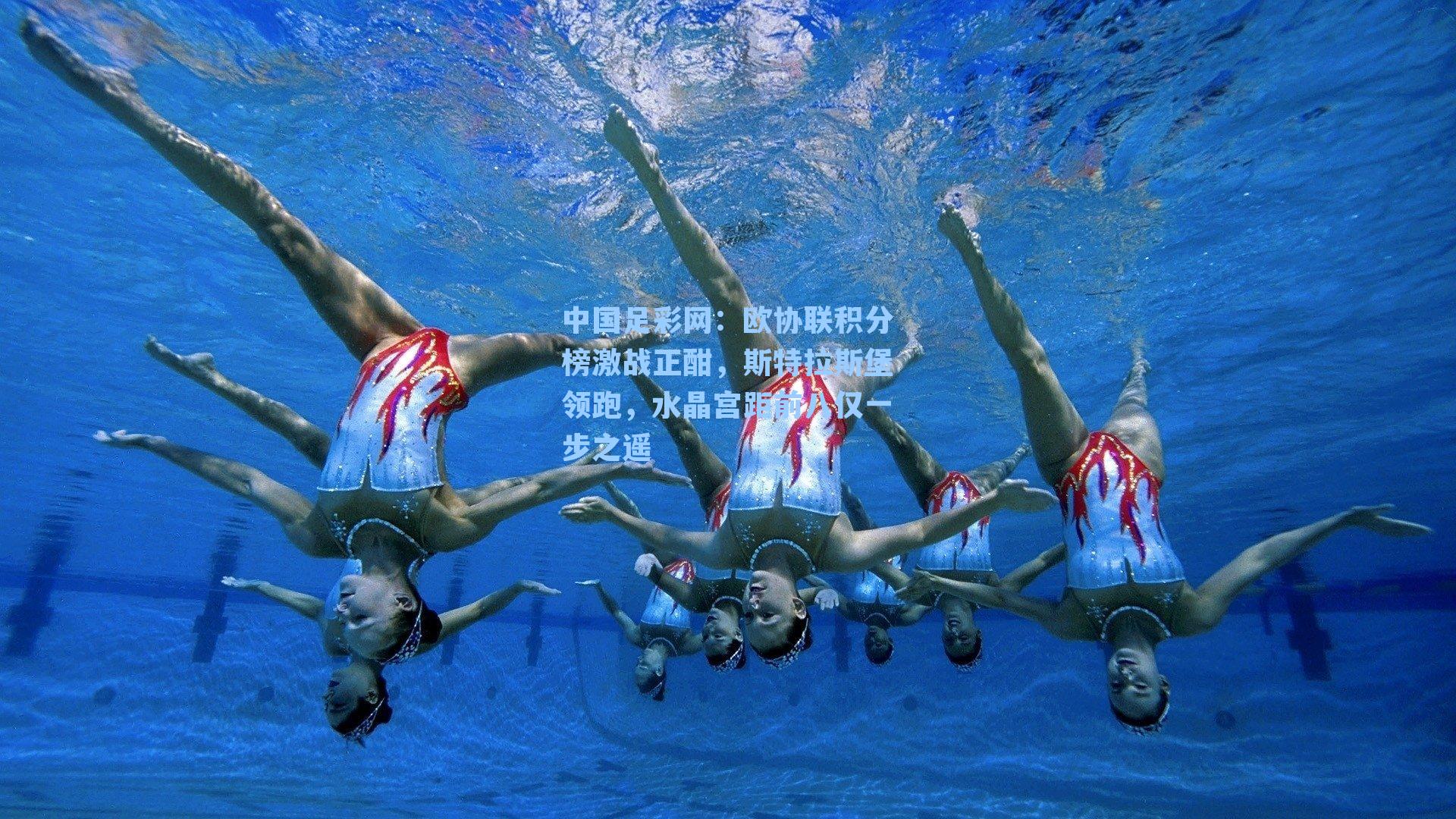 欧协联积分榜激战正酣,斯特拉斯堡领跑,水晶宫距前八仅一步之遥