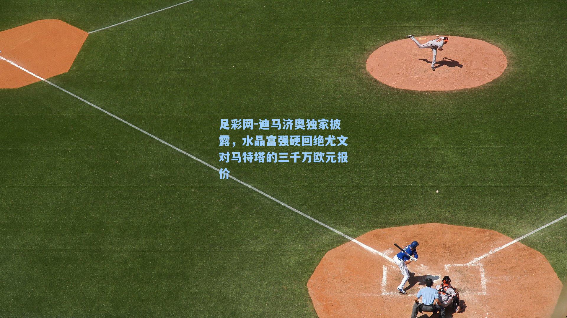 迪马济奥独家披露，水晶宫强硬回绝尤文对马特塔的三千万欧元报价