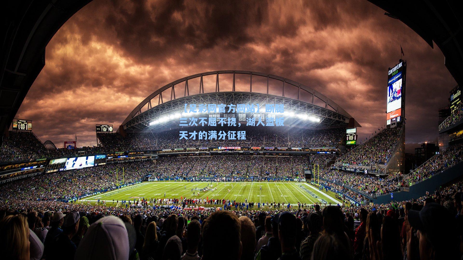 断腿三次不屈不挠，湖人篮板天才的满分征程