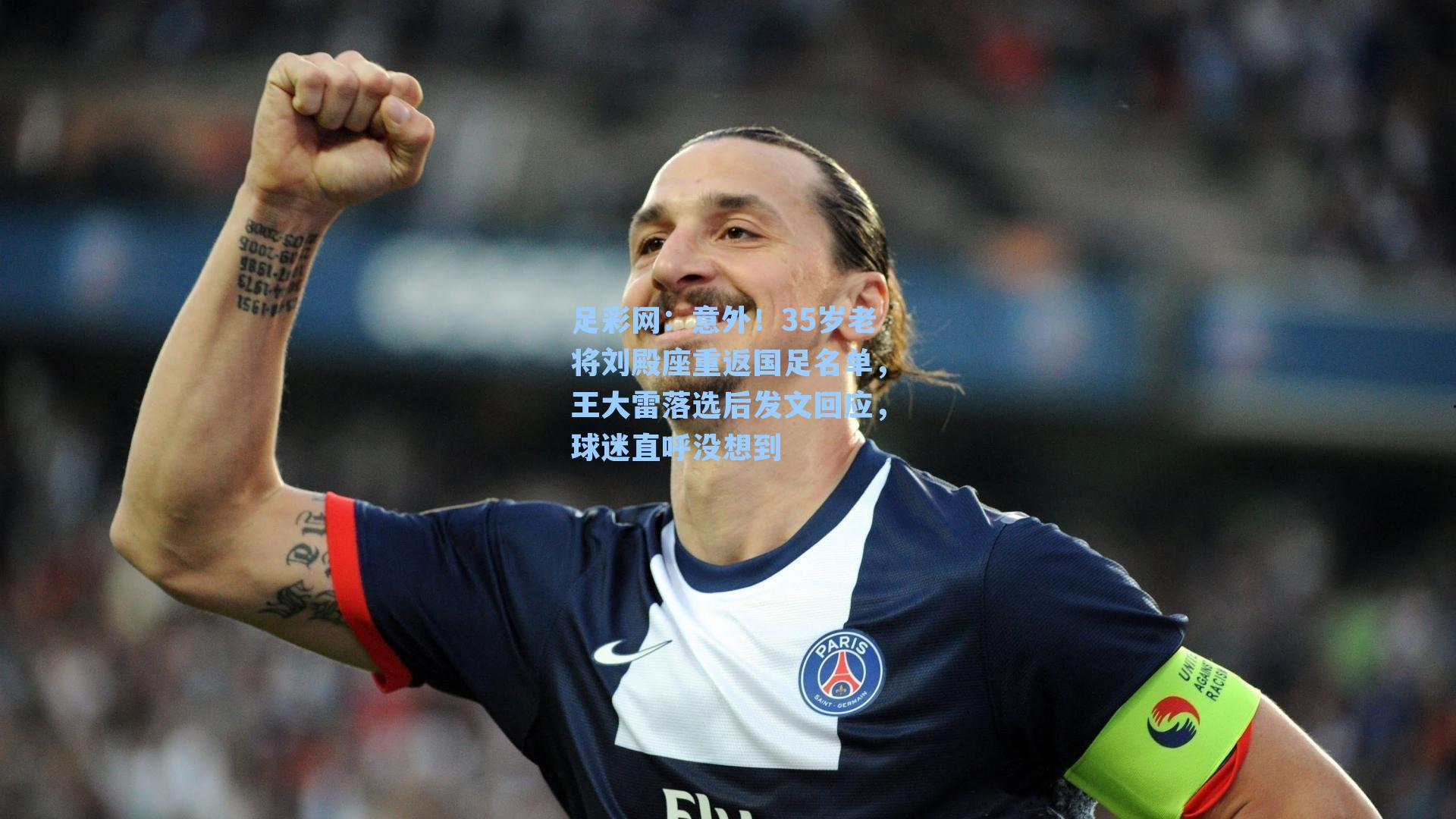 意外！35岁老将刘殿座重返国足名单，王大雷落选后发文回应，球迷直呼没想到