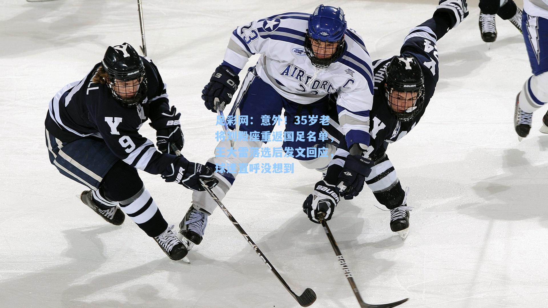 意外！35岁老将刘殿座重返国足名单，王大雷落选后发文回应，球迷直呼没想到