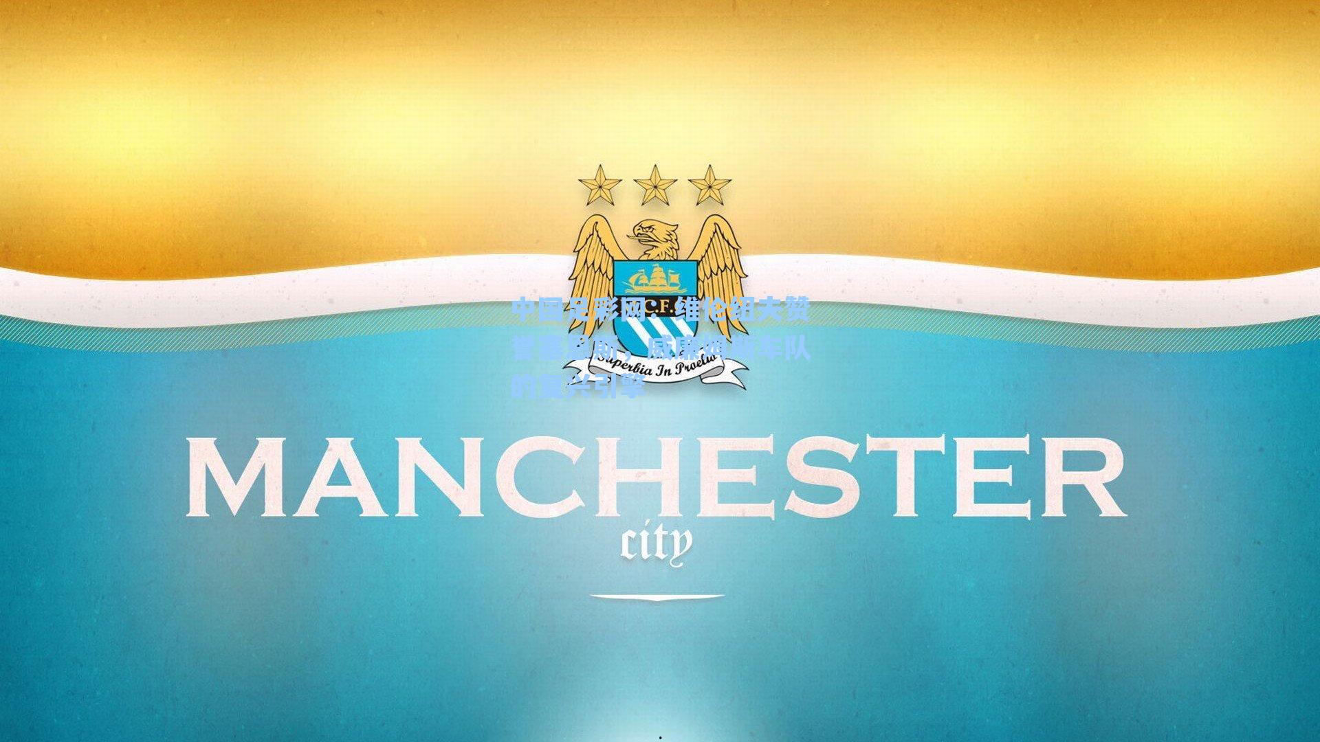 维伦纽夫赞誉塞恩斯，威廉姆斯车队的复兴引擎