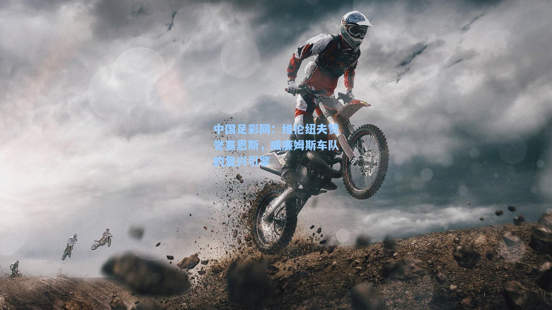 维伦纽夫赞誉塞恩斯，威廉姆斯车队的复兴引擎