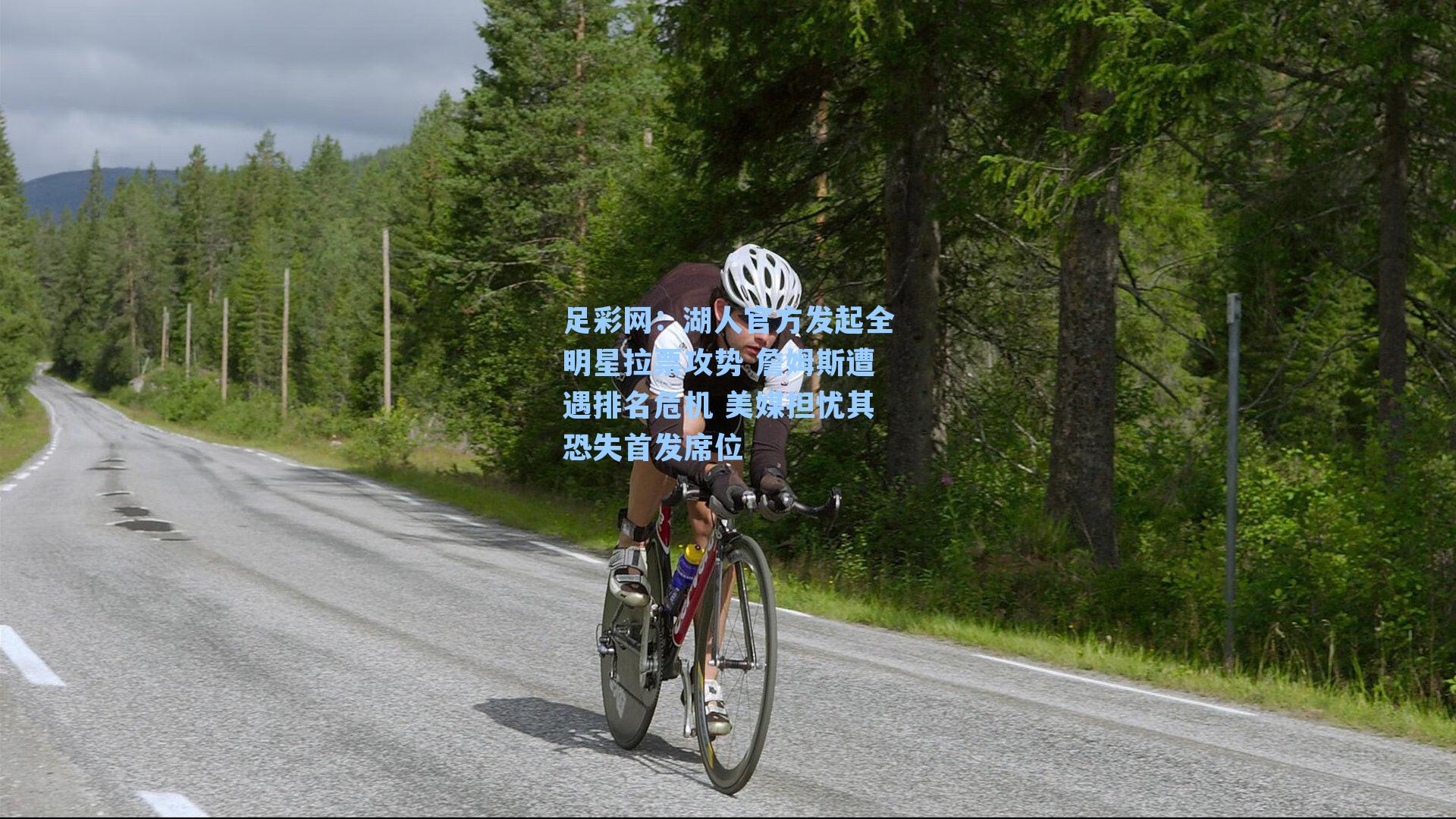 湖人官方发起全明星拉票攻势 詹姆斯遭遇排名危机 美媒担忧其恐失首发席位