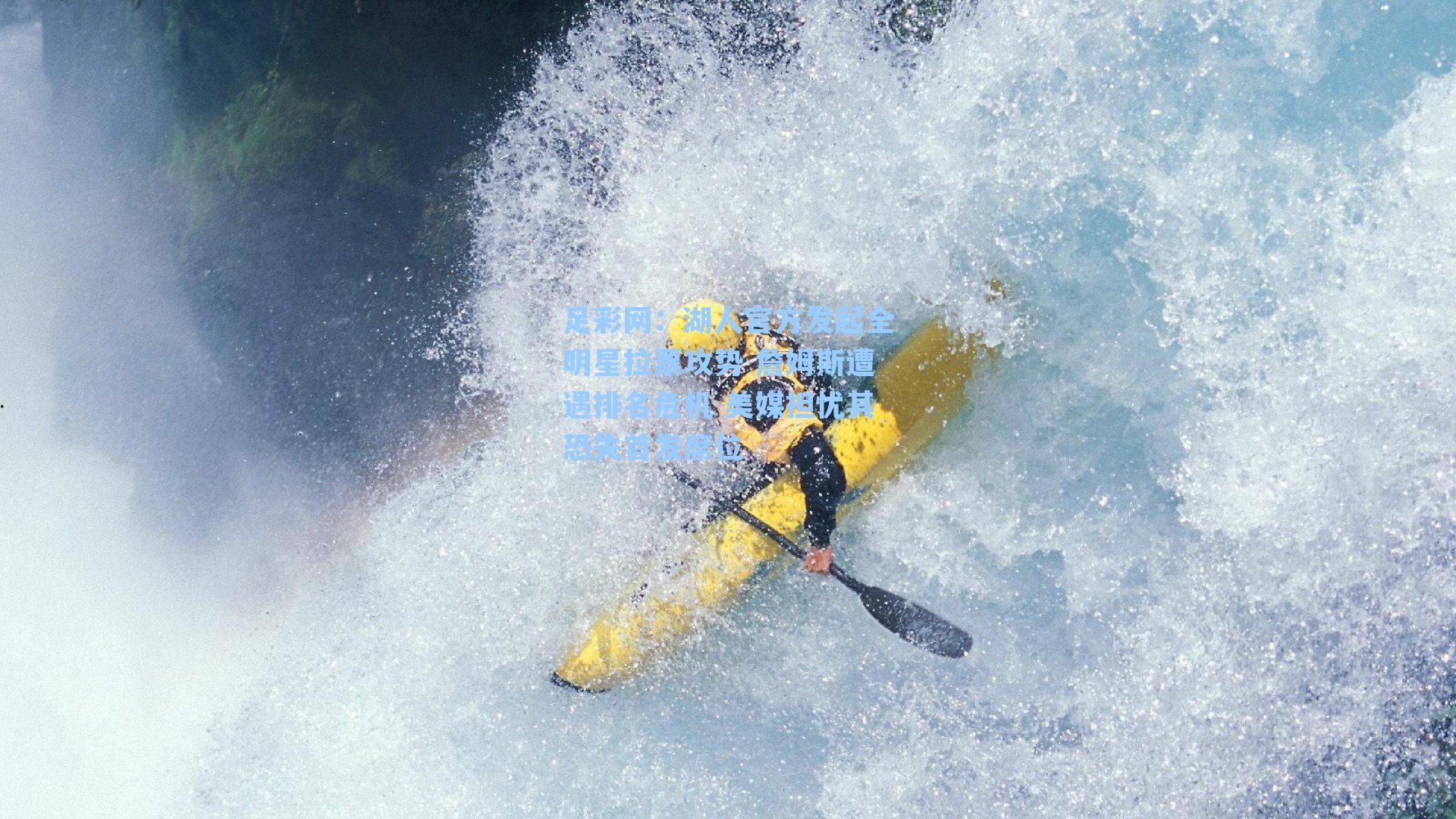 湖人官方发起全明星拉票攻势 詹姆斯遭遇排名危机 美媒担忧其恐失首发席位