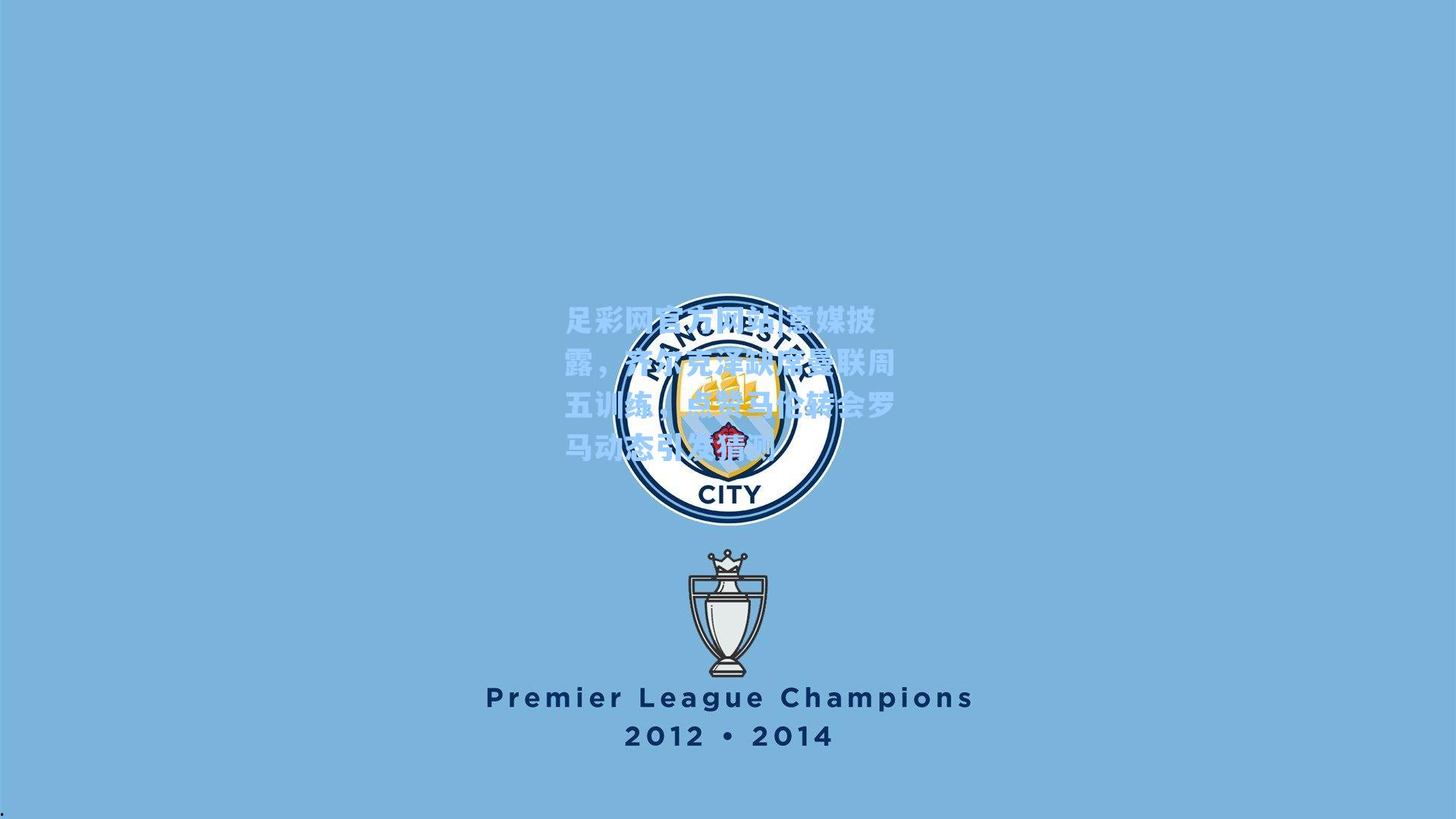 意媒披露，齐尔克泽缺席曼联周五训练，点赞马伦转会罗马动态引发猜测