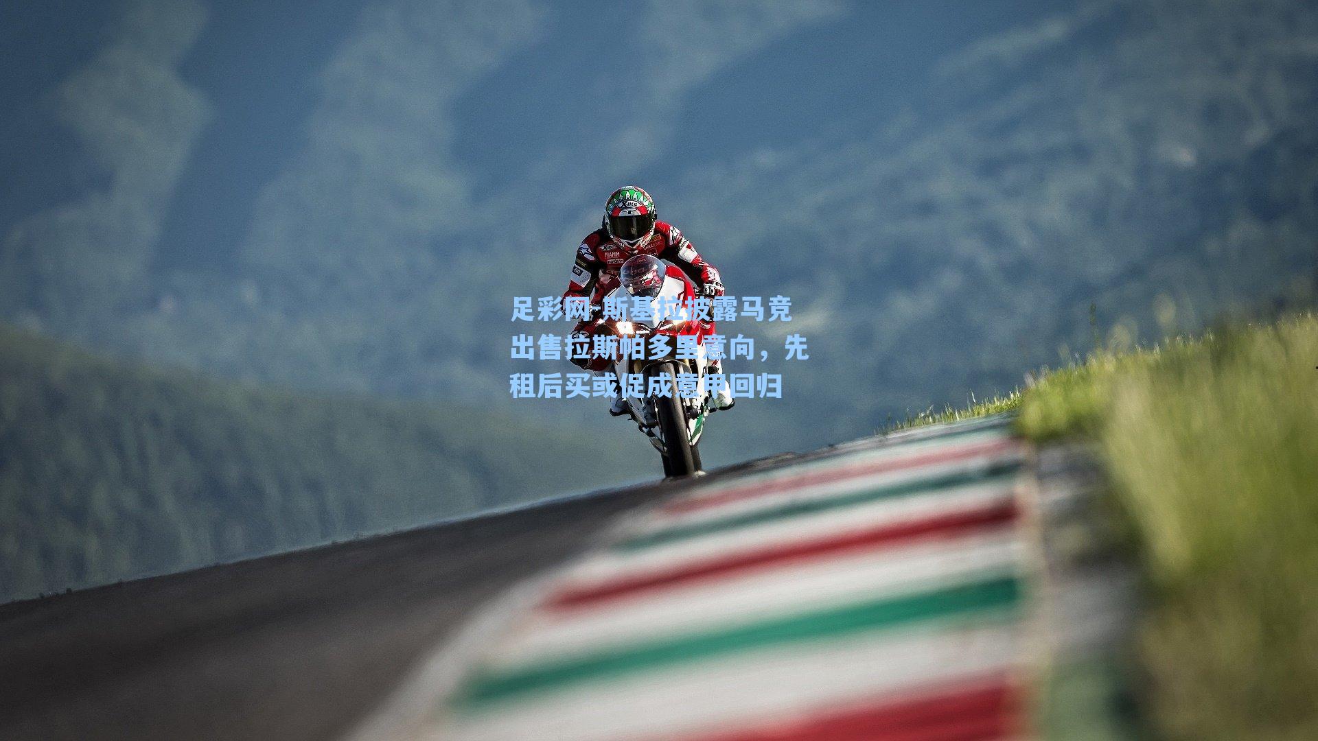 斯基拉披露马竞出售拉斯帕多里意向，先租后买或促成意甲回归