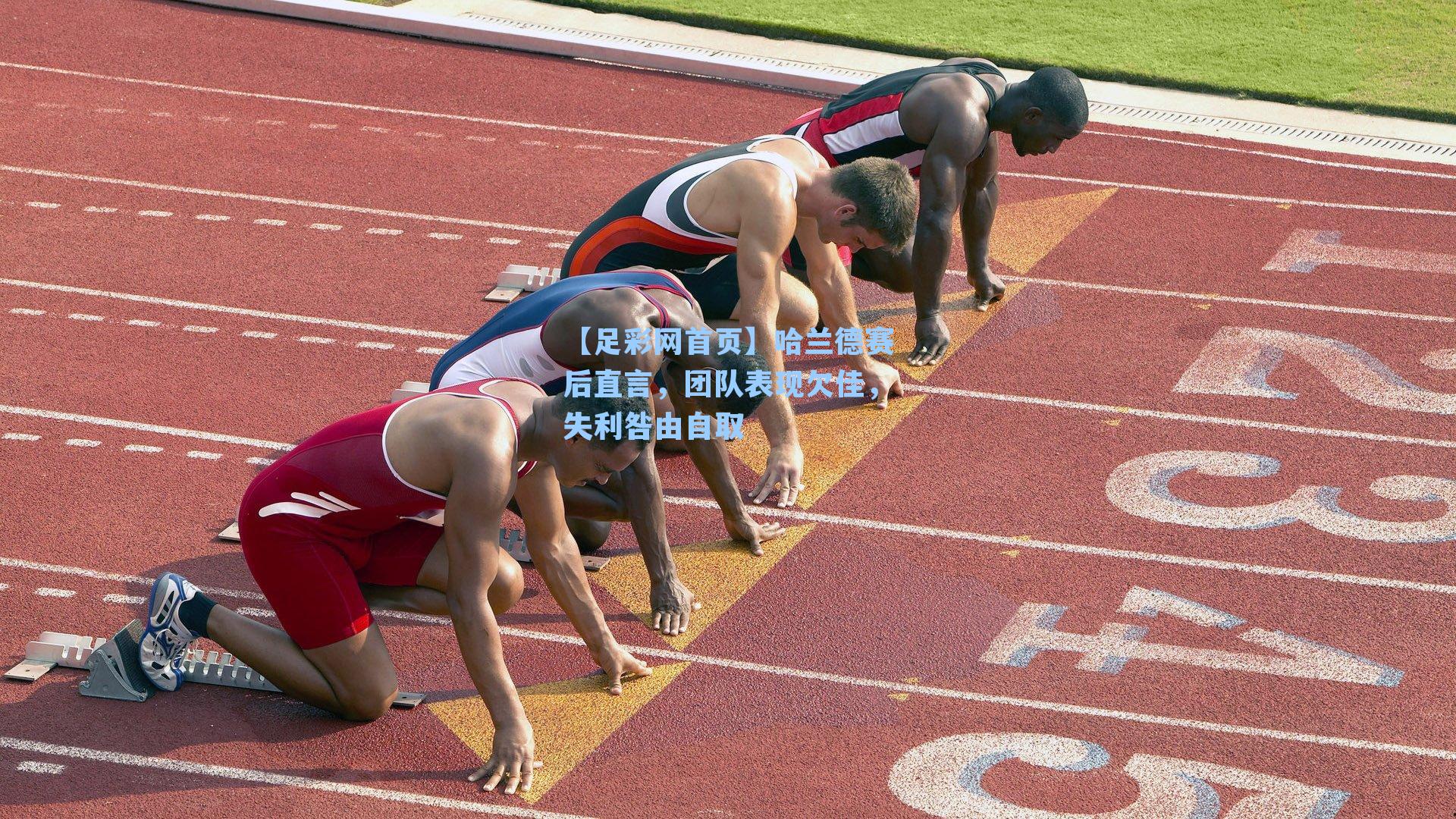 哈兰德赛后直言，团队表现欠佳，失利咎由自取