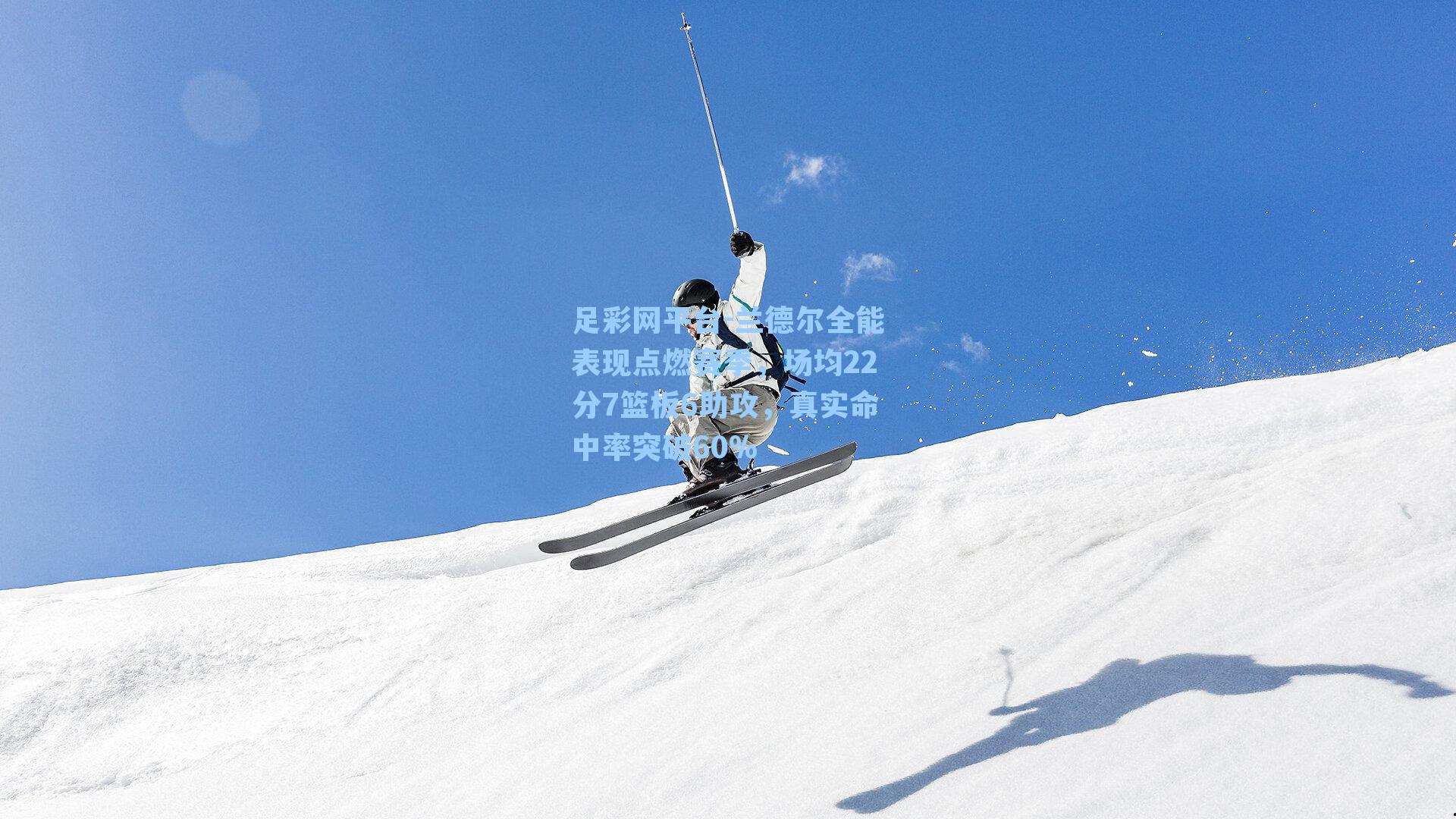 兰德尔全能表现点燃赛季，场均22分7篮板6助攻，真实命中率突破60%