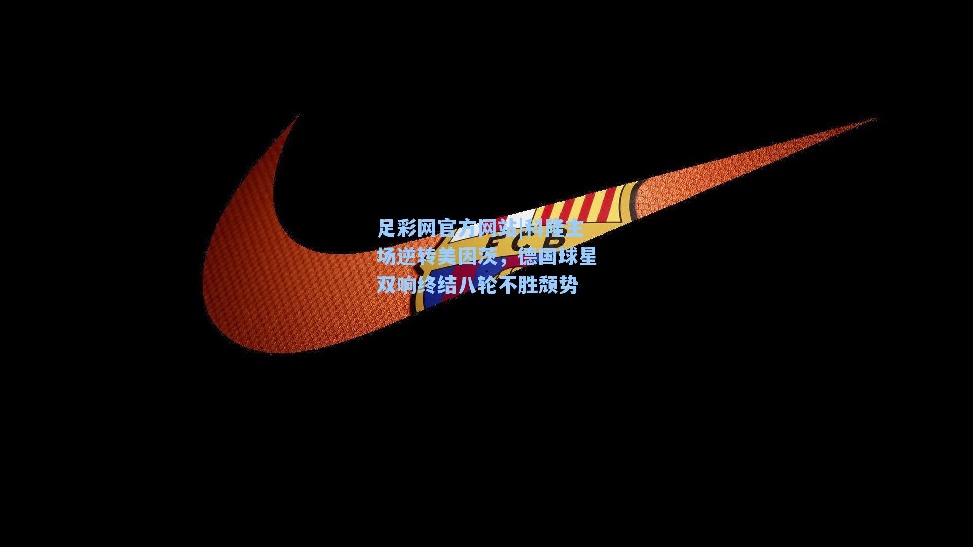 科隆主场逆转美因茨，德国球星双响终结八轮不胜颓势