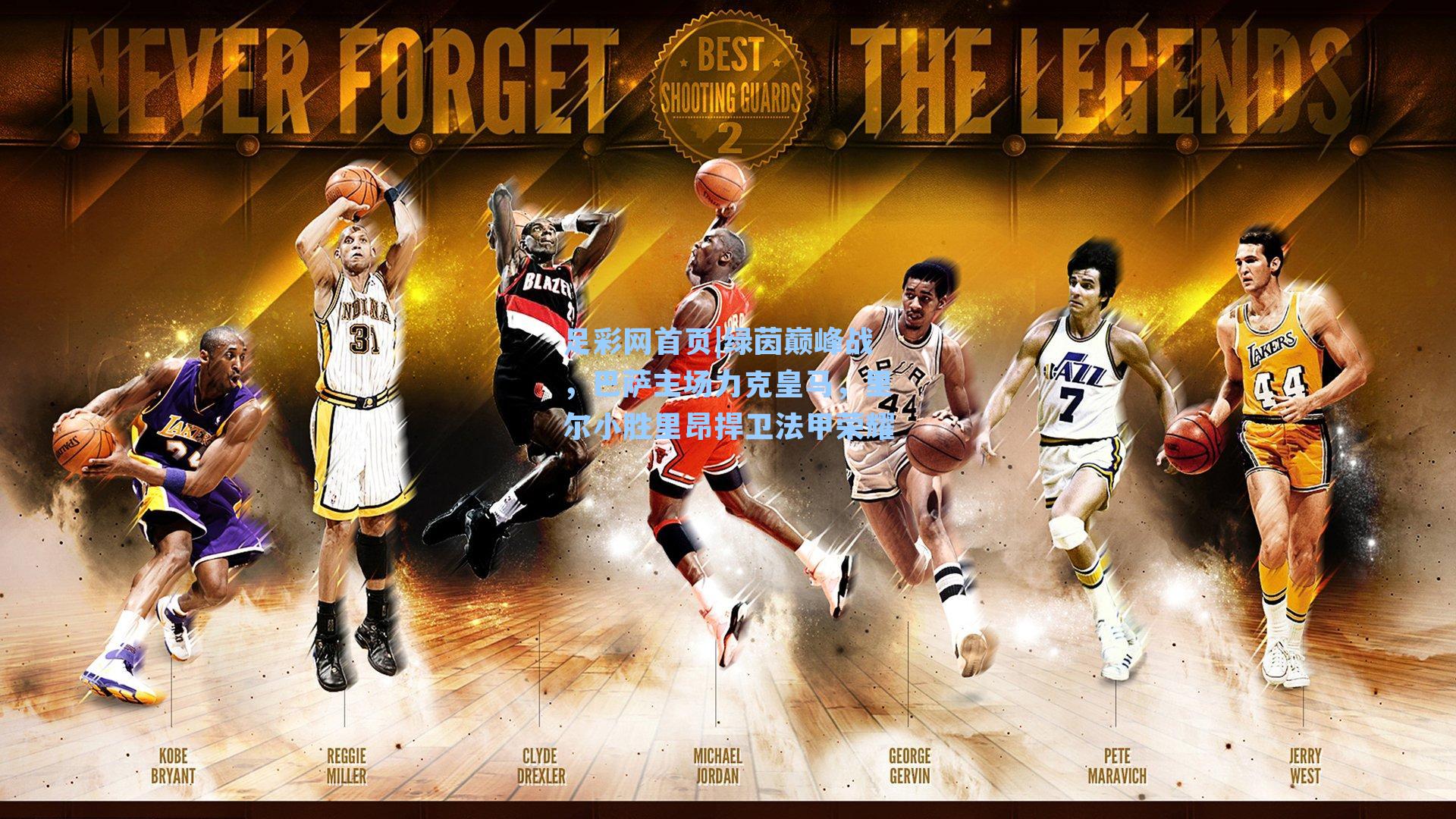 绿茵巅峰战，巴萨主场力克皇马，里尔小胜里昂捍卫法甲荣耀