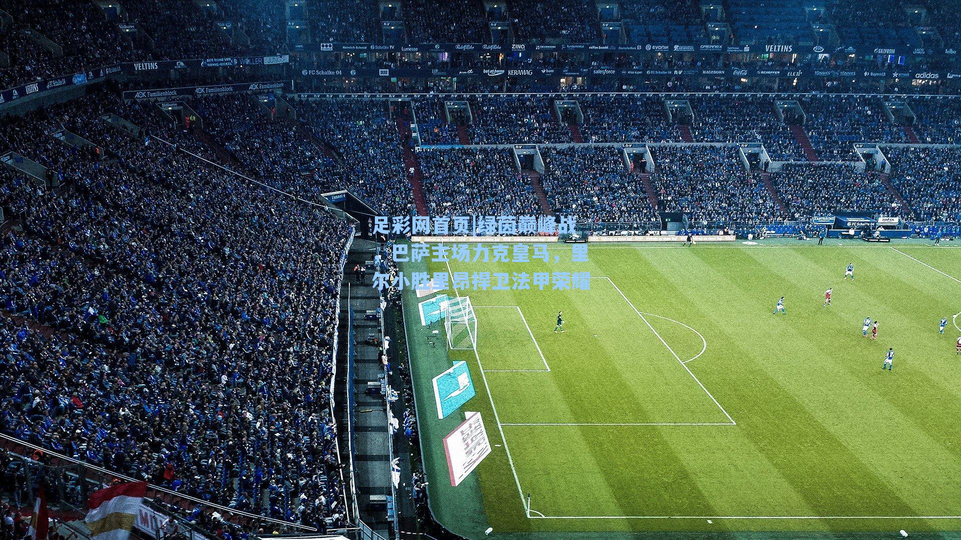 绿茵巅峰战，巴萨主场力克皇马，里尔小胜里昂捍卫法甲荣耀