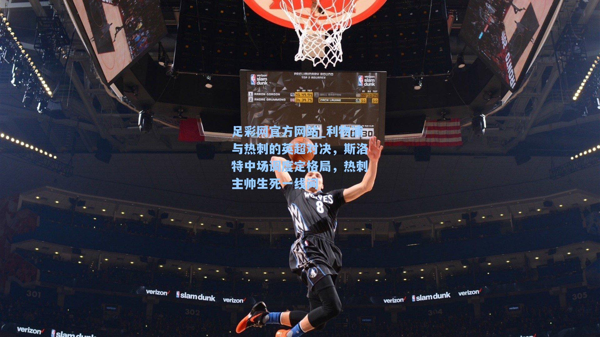 利物浦与热刺的英超对决,斯洛特中场调度定格局,热刺主帅生死一线间