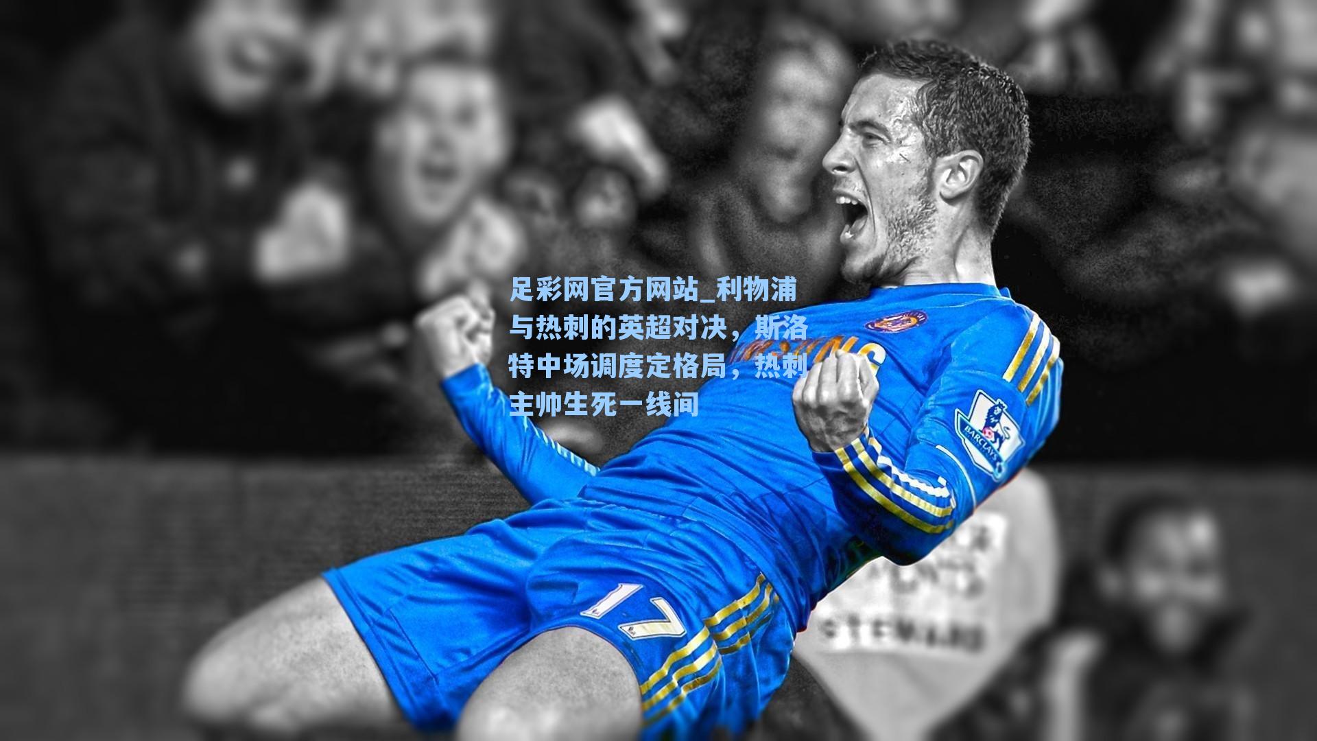 利物浦与热刺的英超对决,斯洛特中场调度定格局,热刺主帅生死一线间