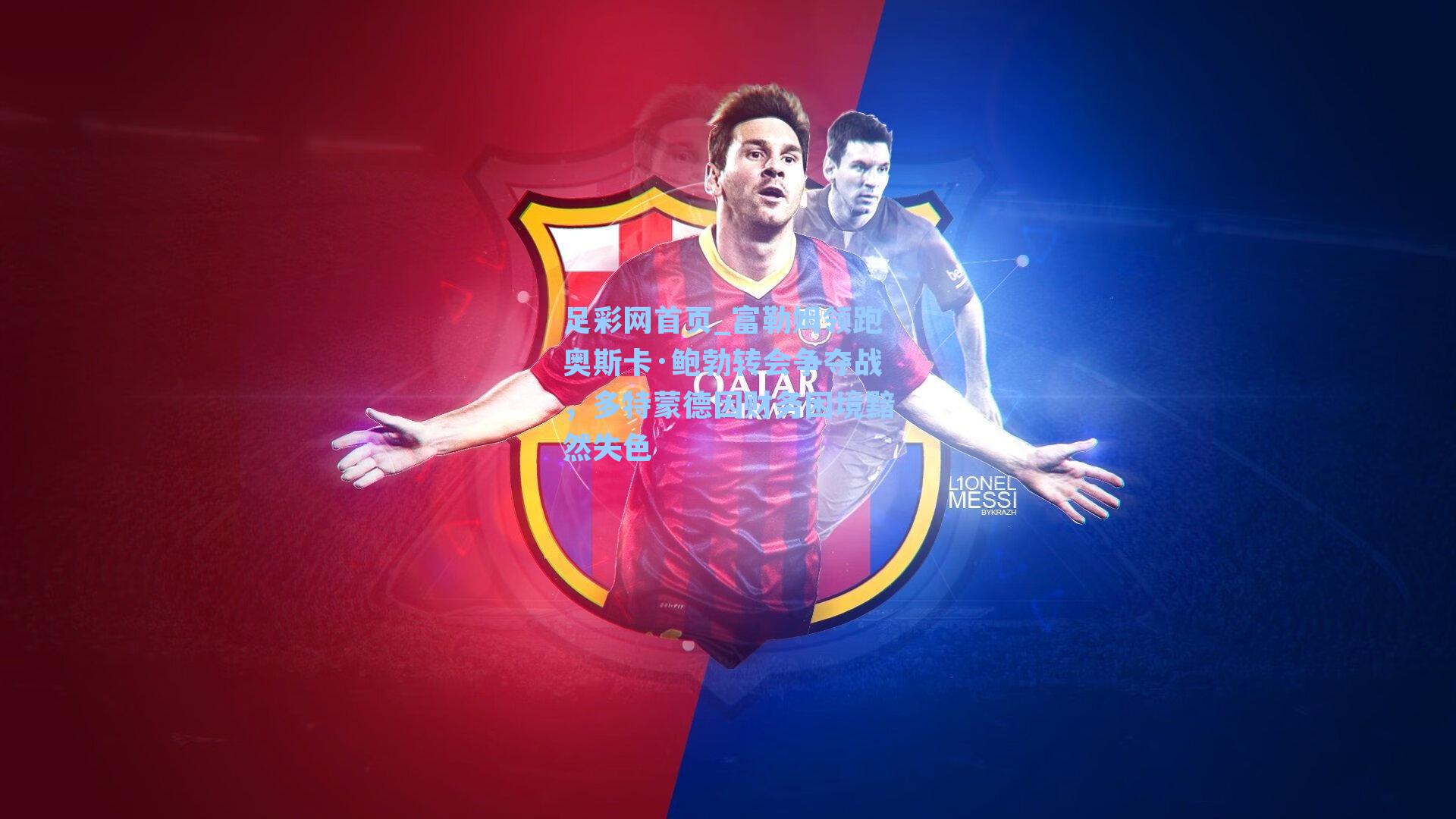 富勒姆领跑奥斯卡·鲍勃转会争夺战，多特蒙德因财务困境黯然失色