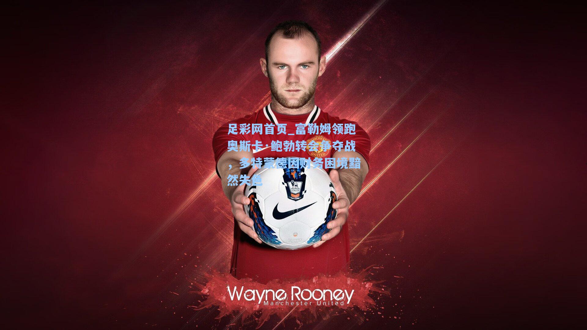 富勒姆领跑奥斯卡·鲍勃转会争夺战，多特蒙德因财务困境黯然失色