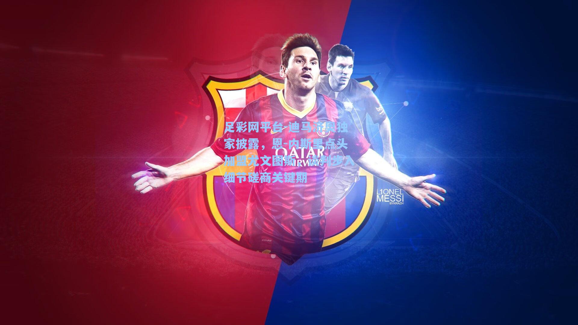 迪马济奥独家披露,恩-内斯里点头加盟尤文图斯,谈判步入细节磋商关键期