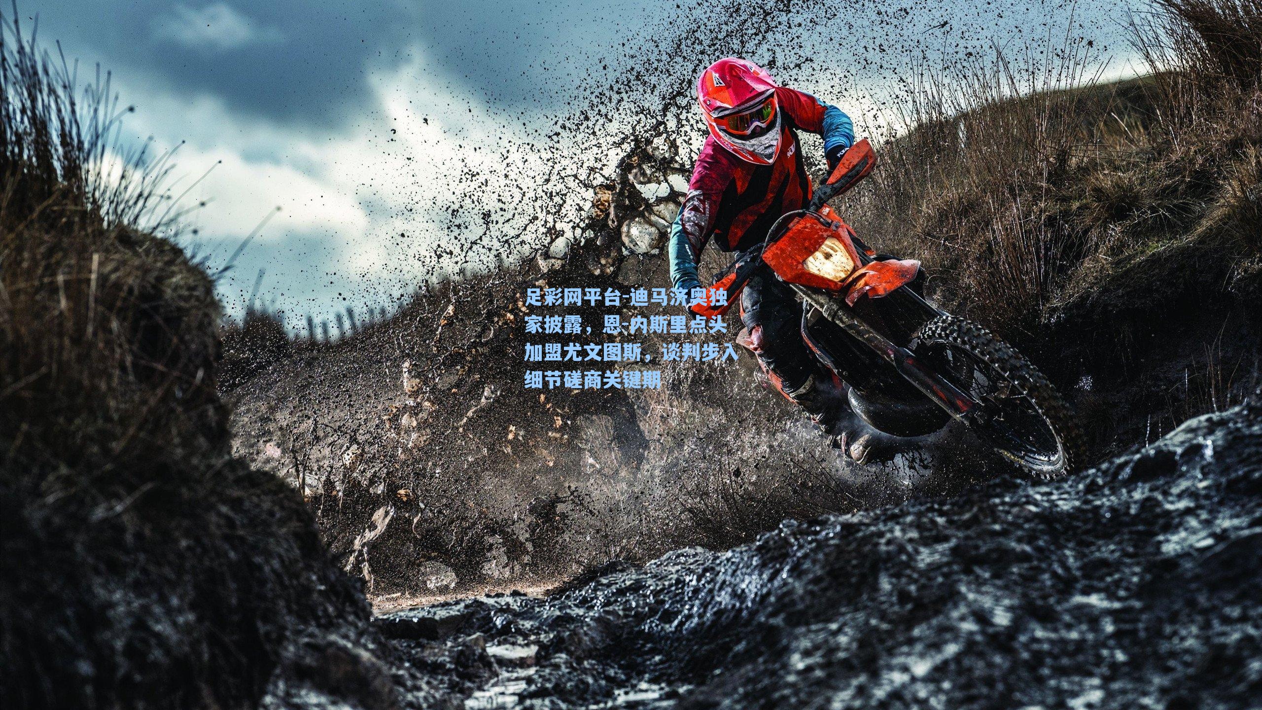 迪马济奥独家披露,恩-内斯里点头加盟尤文图斯,谈判步入细节磋商关键期