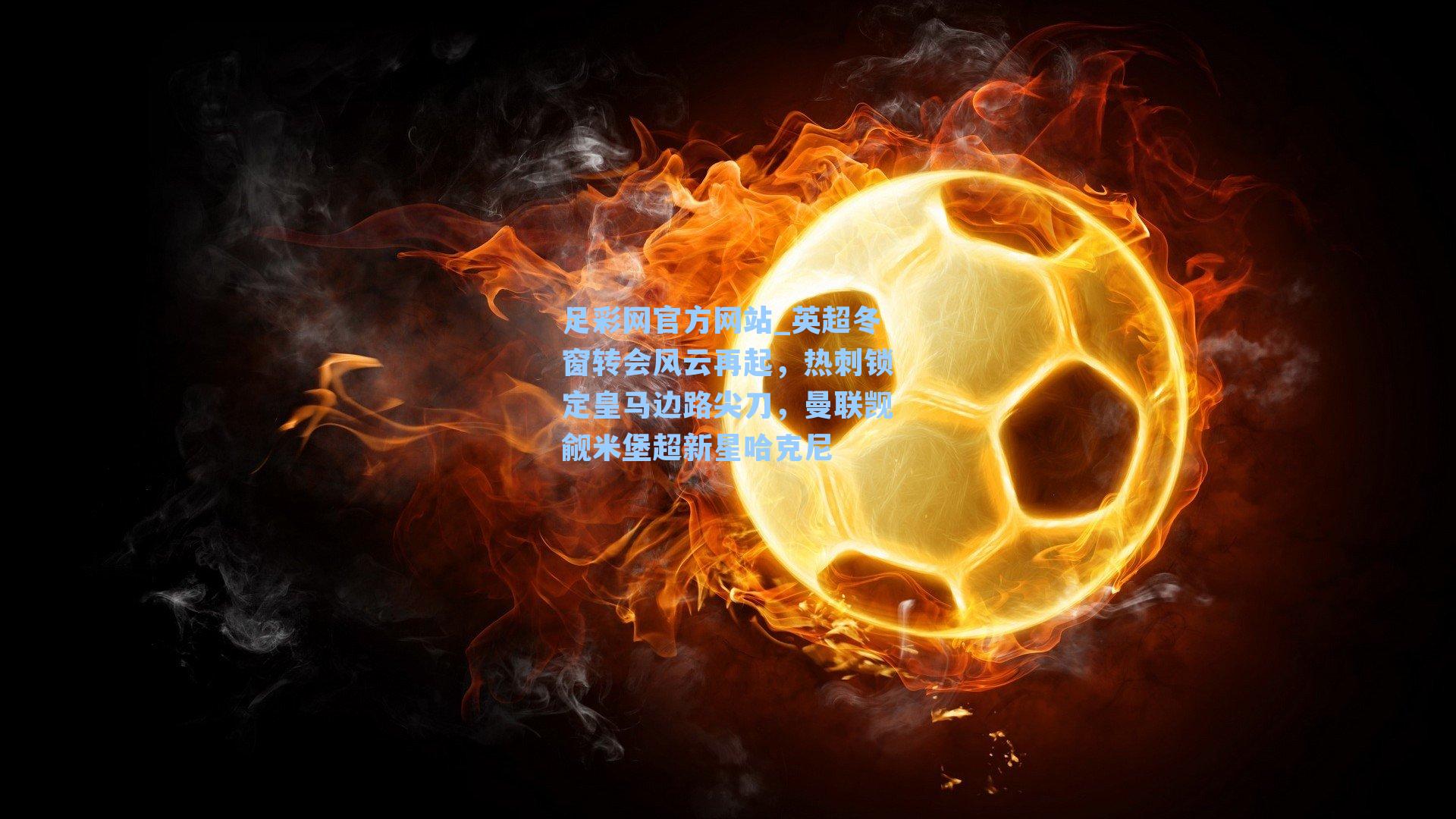 英超冬窗转会风云再起，热刺锁定皇马边路尖刀，曼联觊觎米堡超新星哈克尼