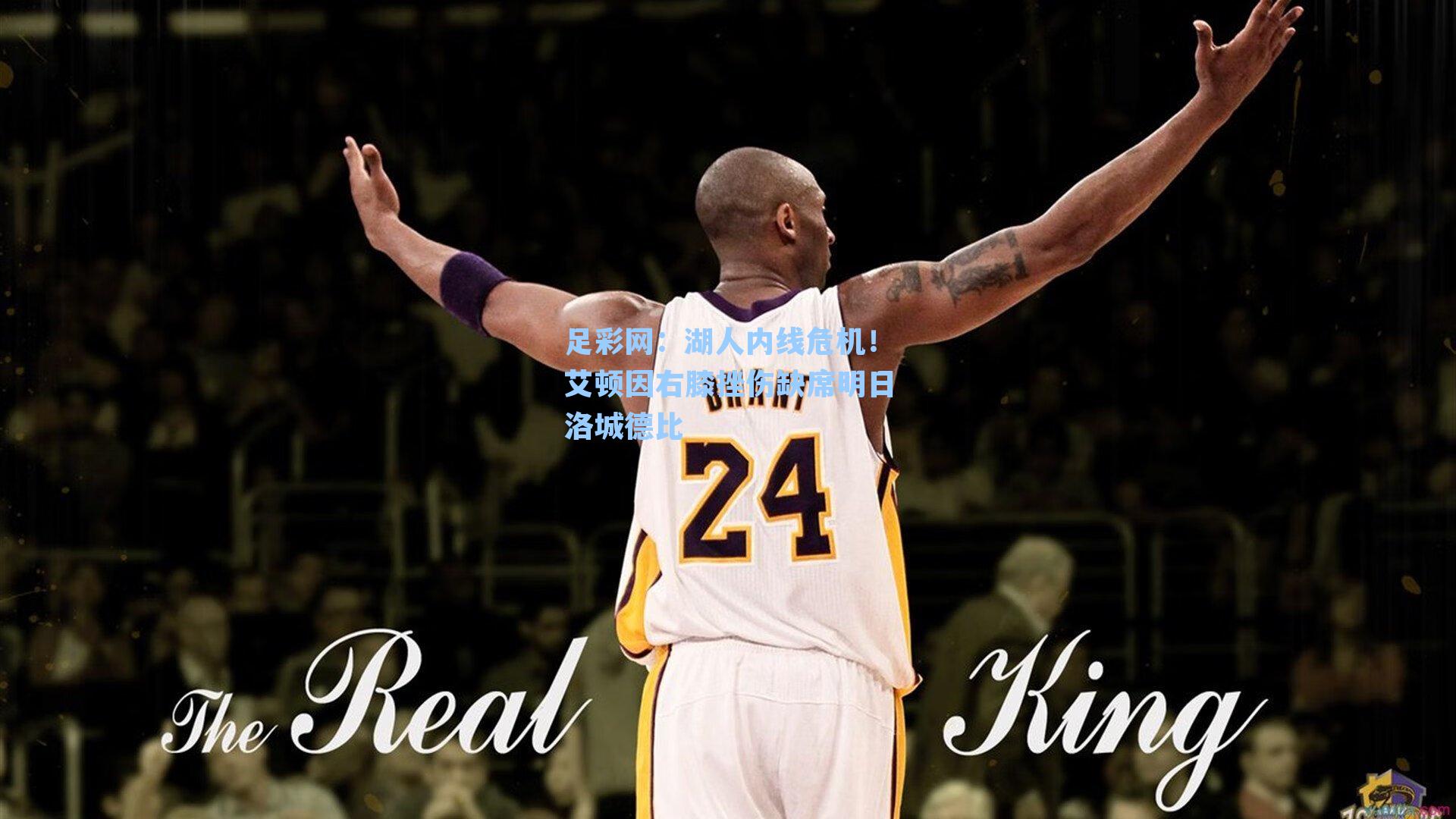 湖人内线危机！艾顿因右膝挫伤缺席明日洛城德比