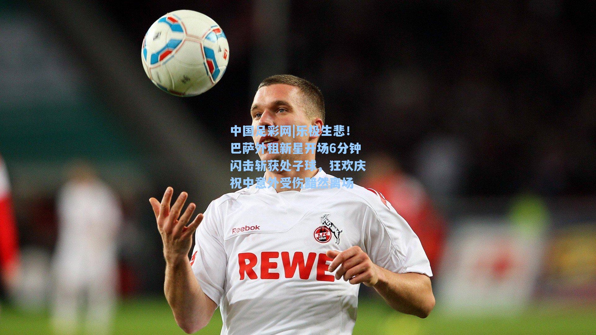 乐极生悲！巴萨外租新星开场6分钟闪击斩获处子球，狂欢庆祝中意外受伤黯然离场