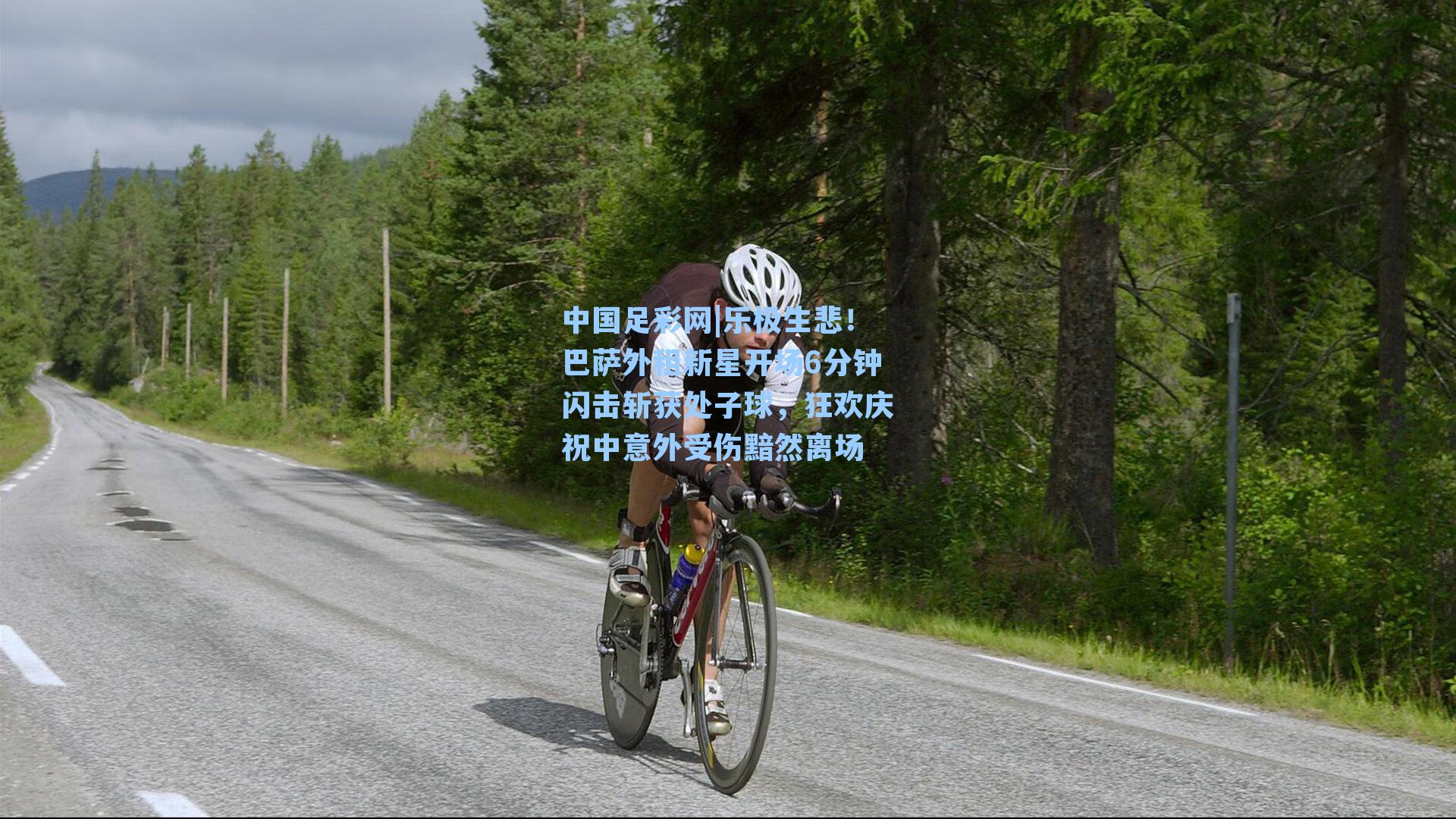 乐极生悲！巴萨外租新星开场6分钟闪击斩获处子球，狂欢庆祝中意外受伤黯然离场