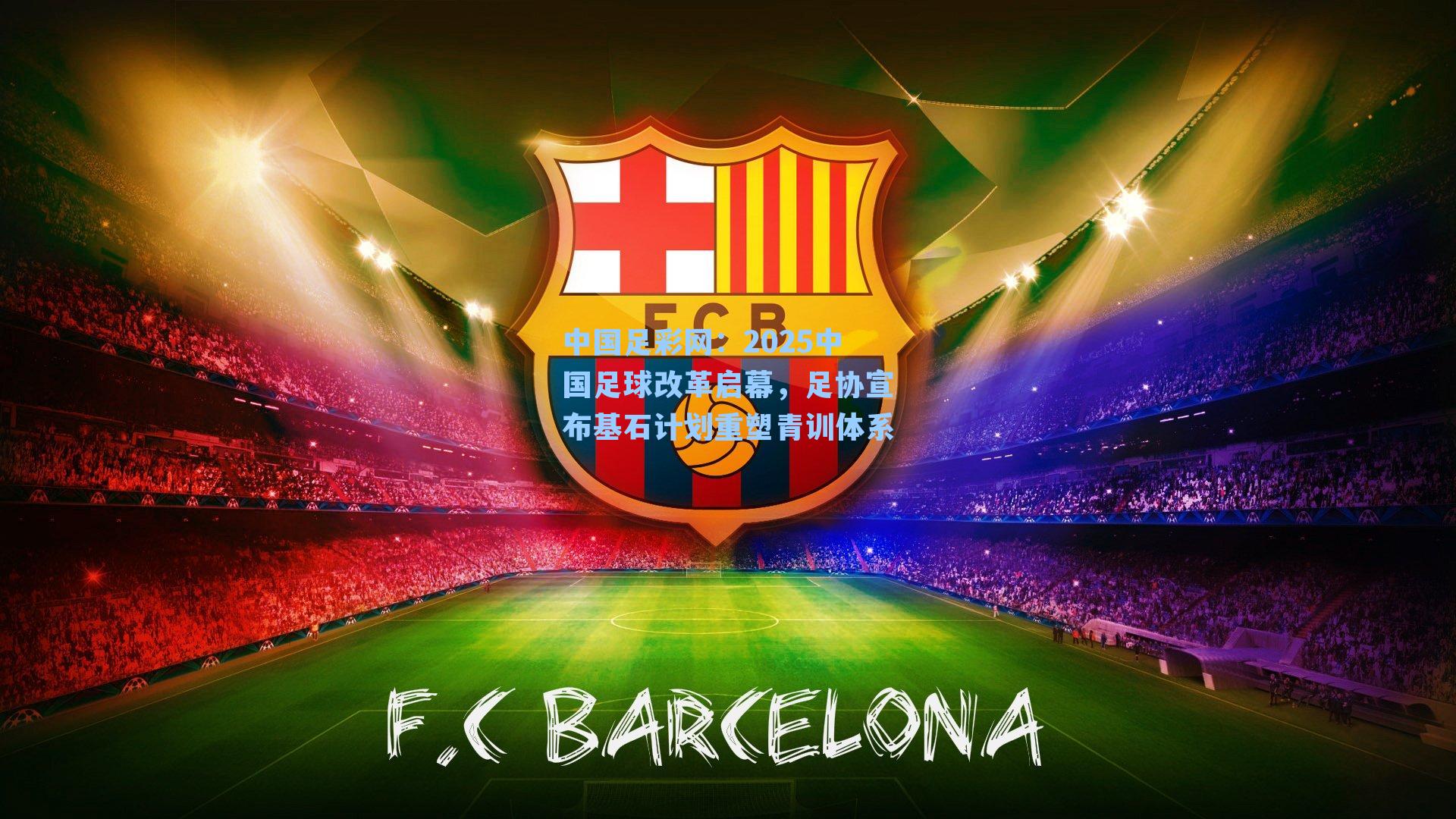 2025中国足球改革启幕，足协宣布基石计划重塑青训体系